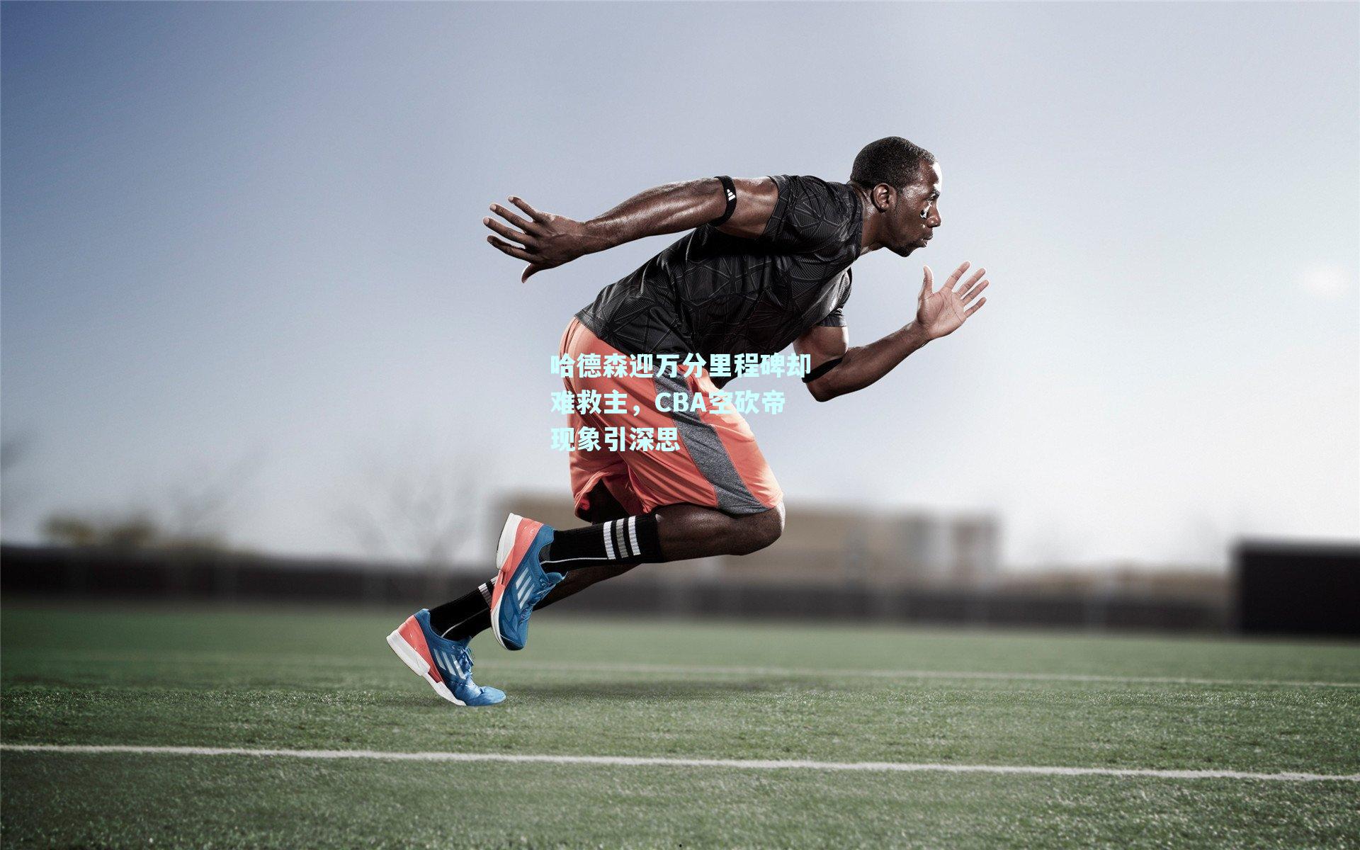 mksport-哈德森迎万分里程碑却难救主，CBA空砍帝现象引深思