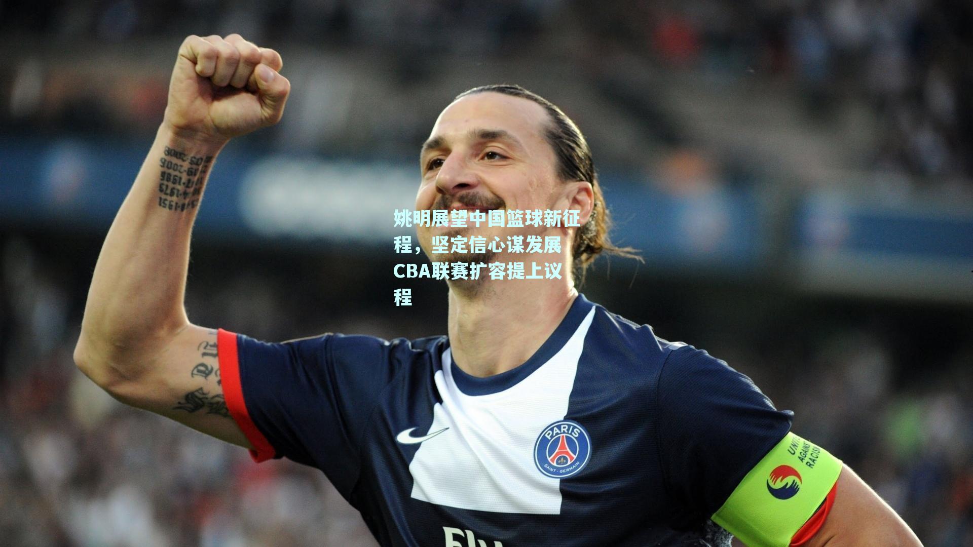 姚明展望中国篮球新征程,坚定信心谋发展 CBA联赛扩容提上议程