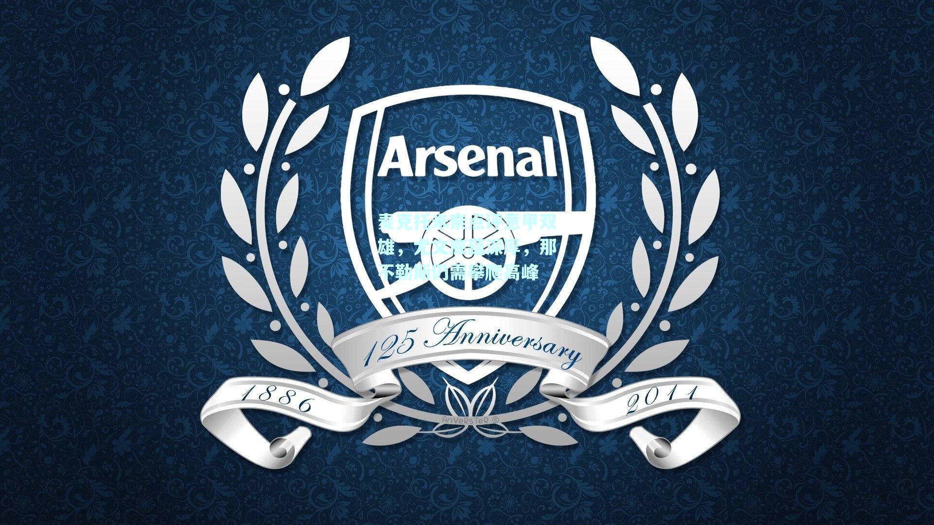 麦克托米奈点评意甲双雄,尤文底蕴深厚,那不勒斯仍需攀爬高峰