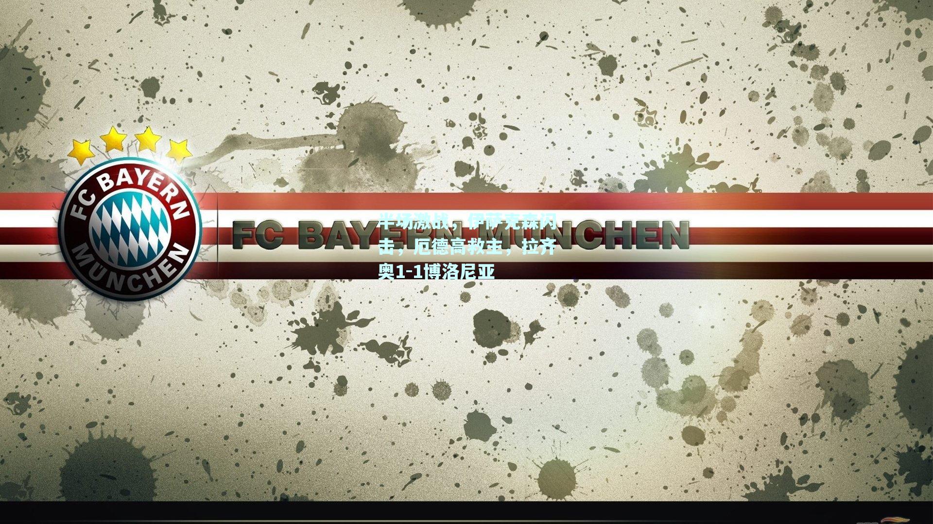 半场激战,伊萨克森闪击,厄德高救主,拉齐奥1-1博洛尼亚