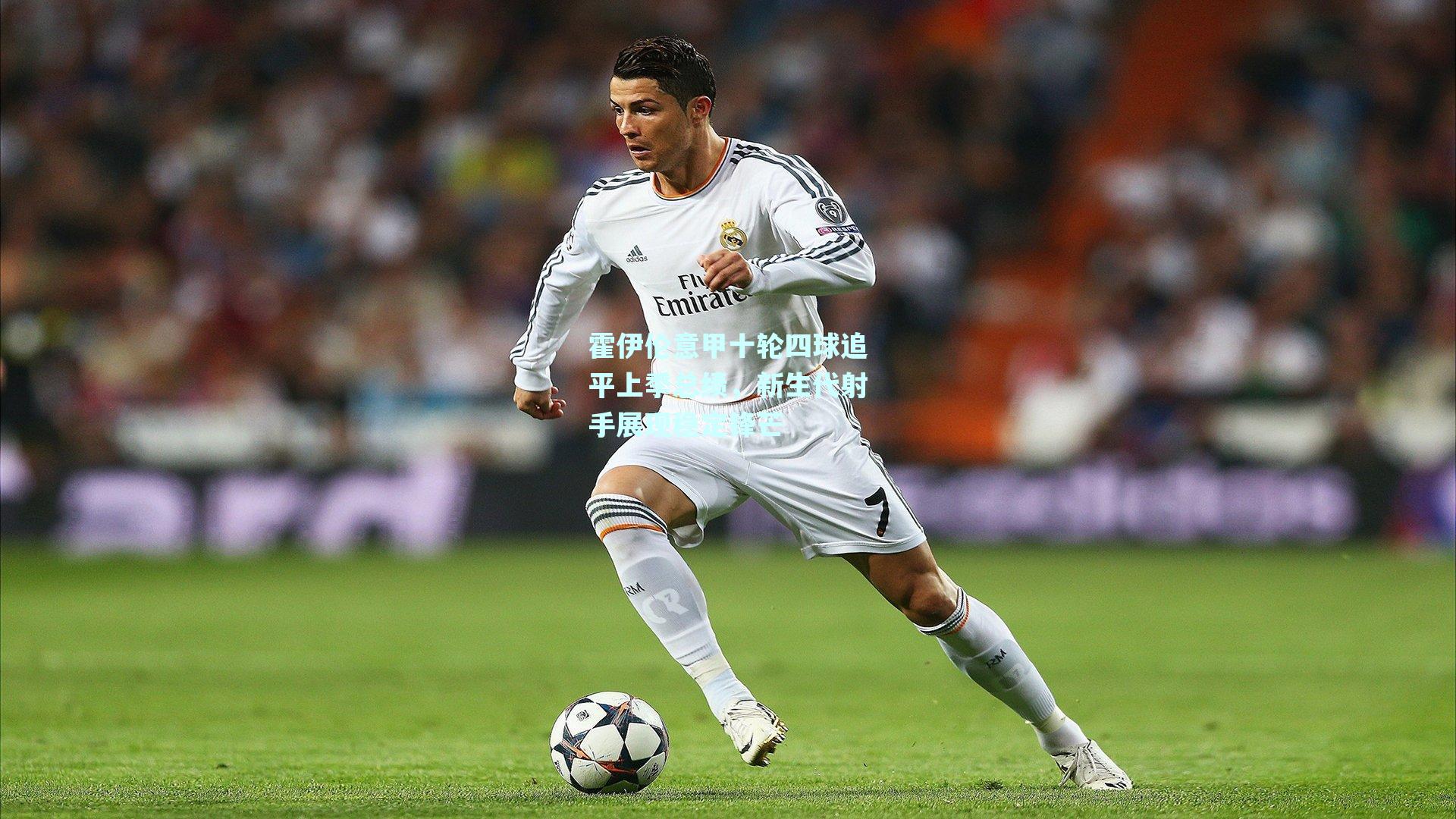 霍伊伦意甲十轮四球追平上季总绩,新生代射手展现稳定锋芒