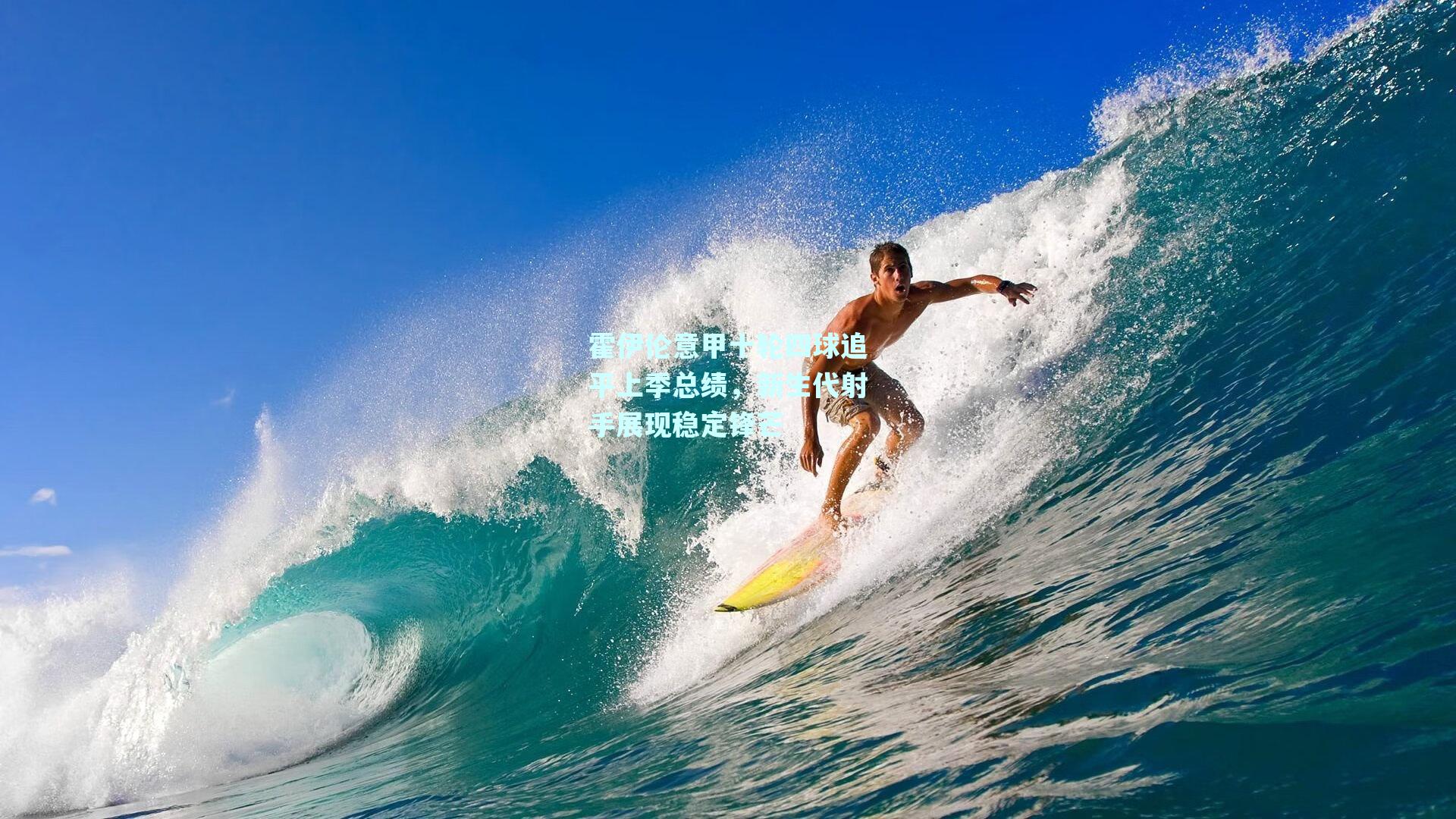 霍伊伦意甲十轮四球追平上季总绩,新生代射手展现稳定锋芒