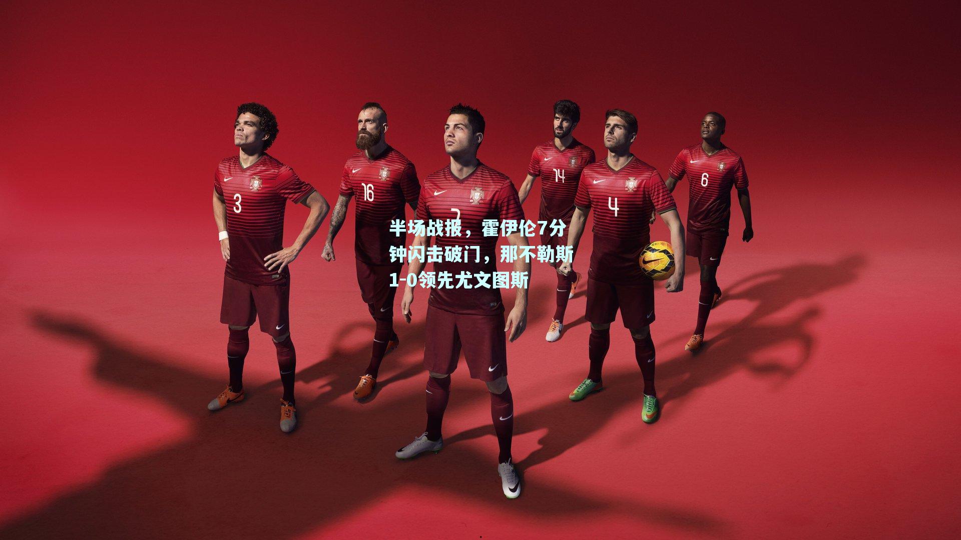 半场战报,霍伊伦7分钟闪击破门,那不勒斯1-0领先尤文图斯