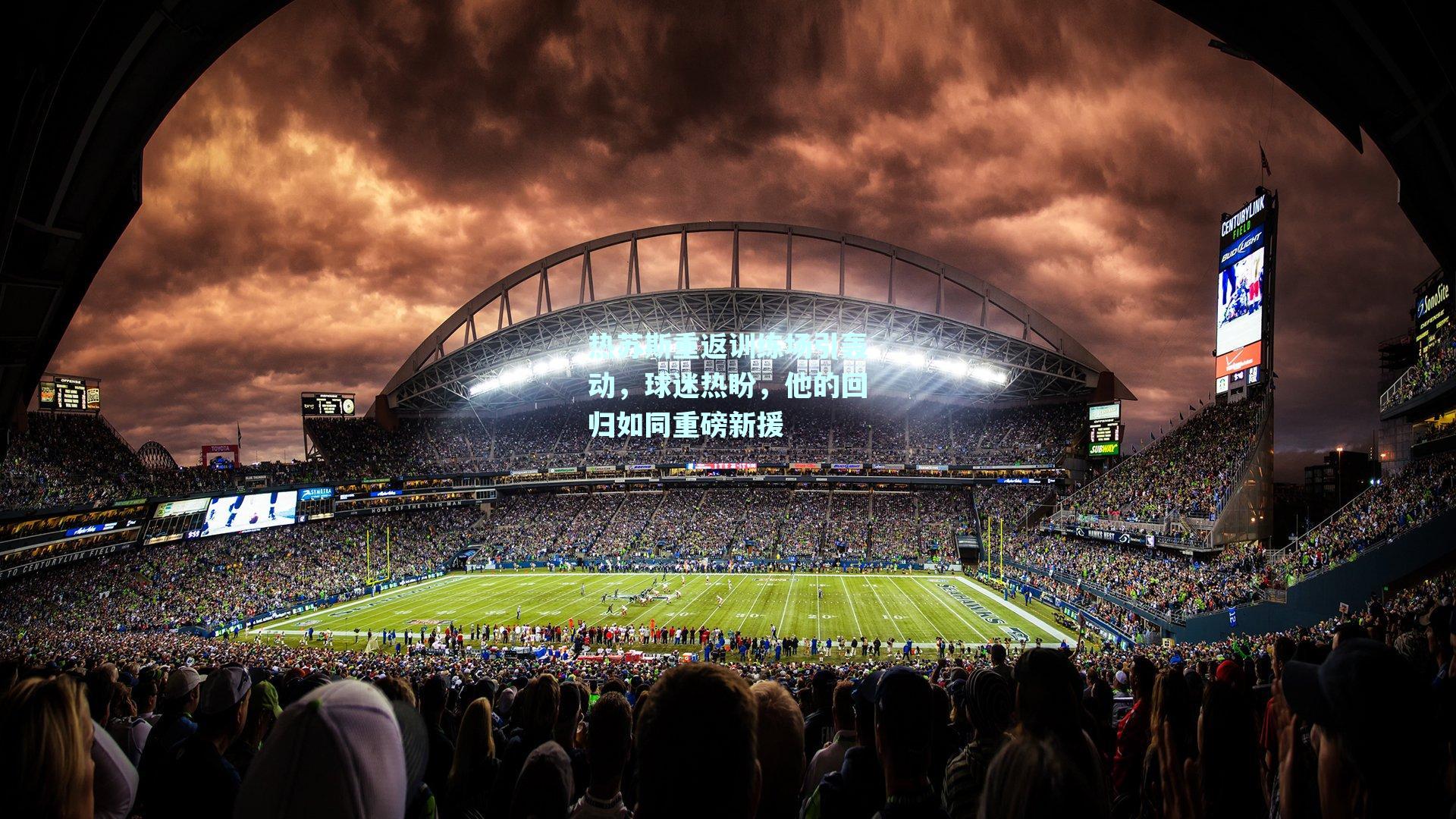 热苏斯重返训练场引轰动，球迷热盼，他的回归如同重磅新援