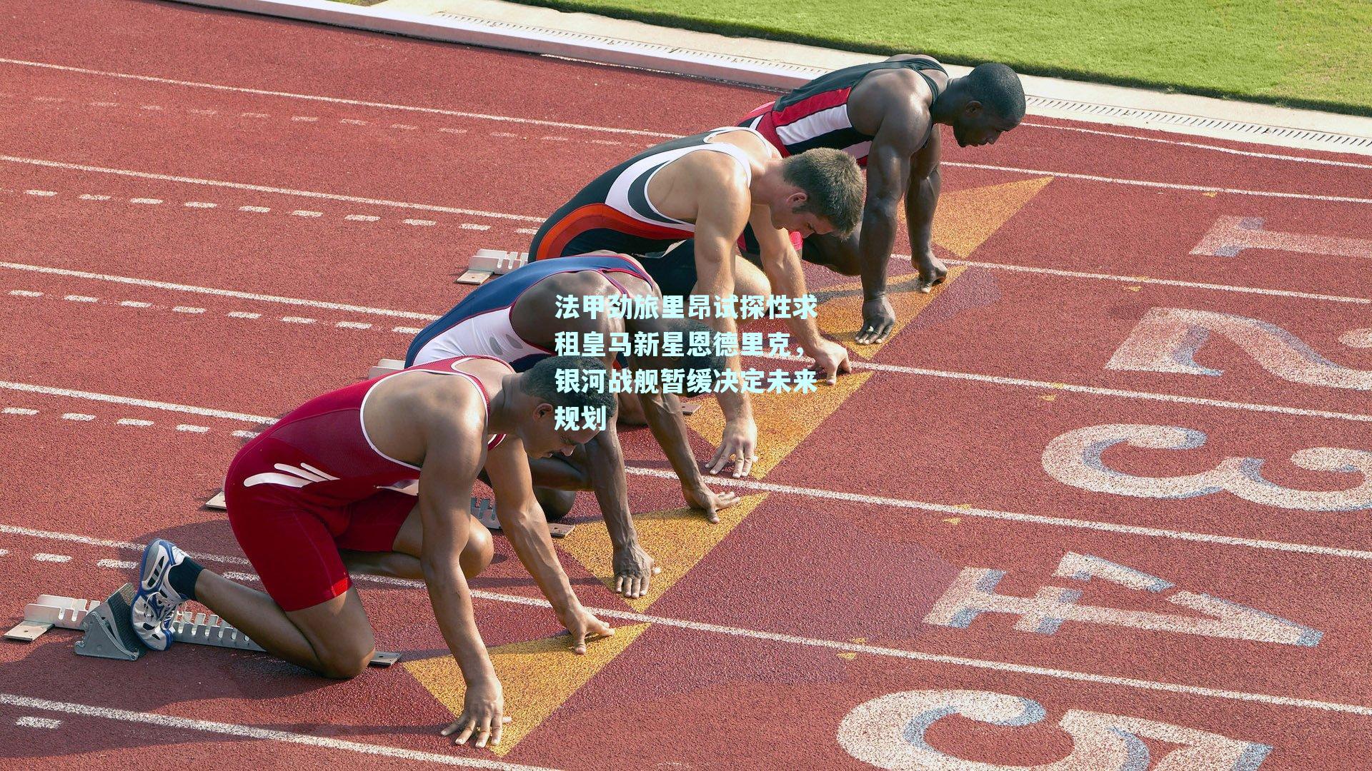 法甲劲旅里昂试探性求租皇马新星恩德里克，银河战舰暂缓决定未来规划