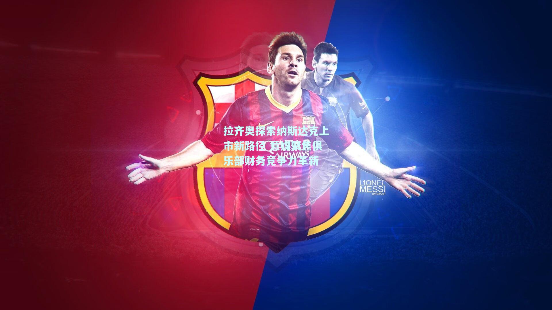 拉齐奥探索纳斯达克上市新路径 意媒聚焦俱乐部财务竞争力革新