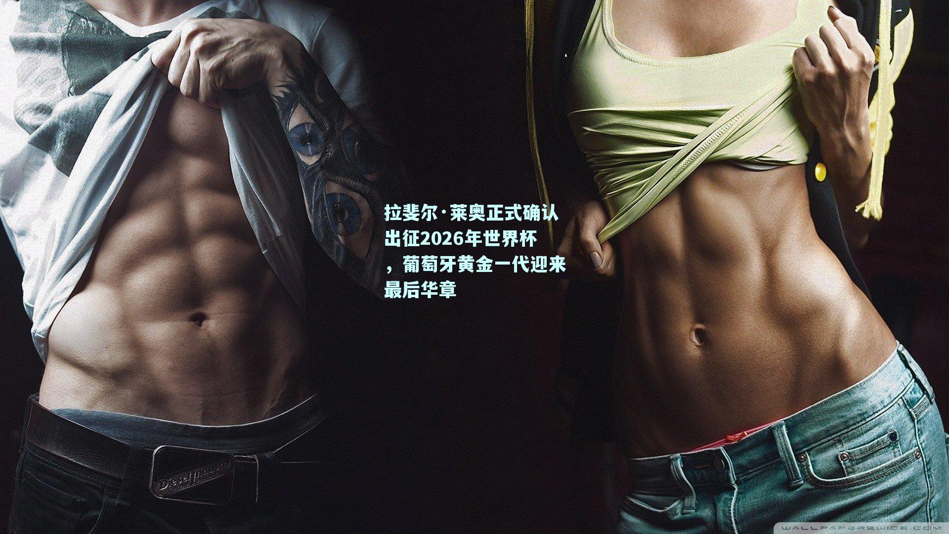 拉斐尔·莱奥正式确认出征2026年世界杯，葡萄牙黄金一代迎来最后华章