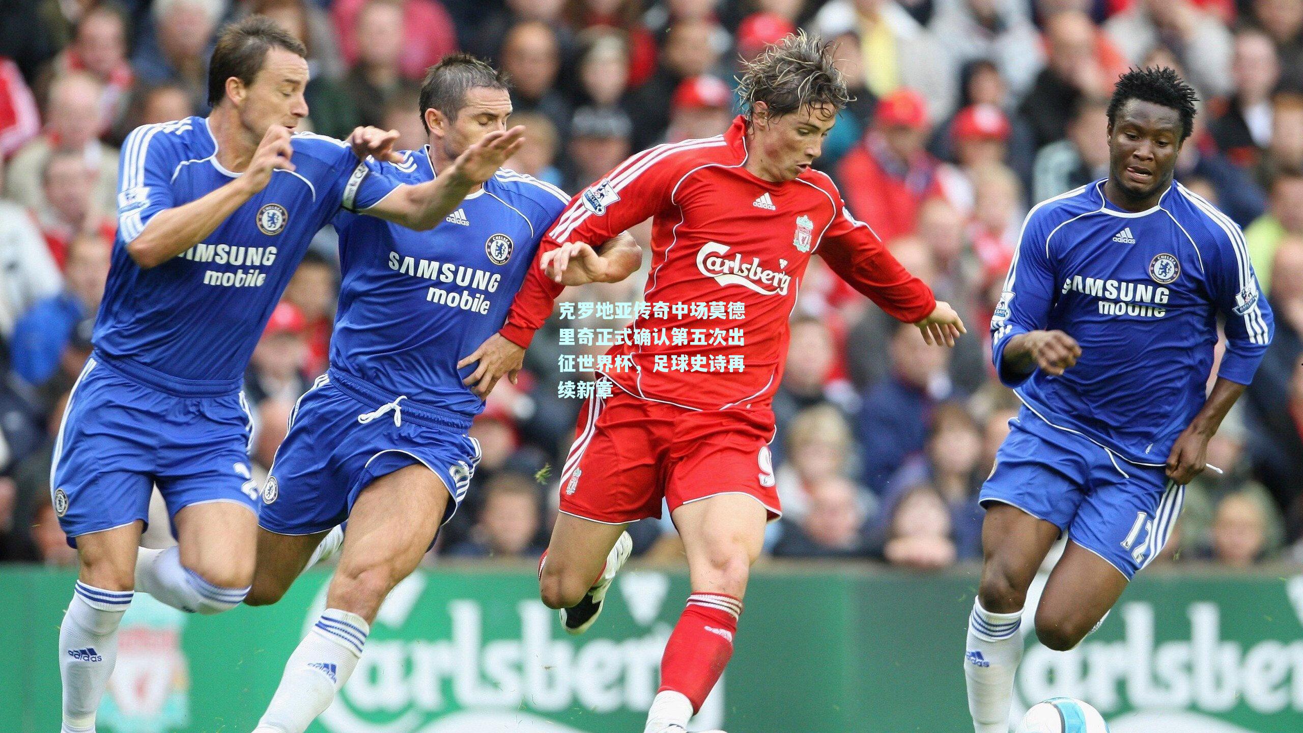 克罗地亚传奇中场莫德里奇正式确认第五次出征世界杯,足球史诗再续新章