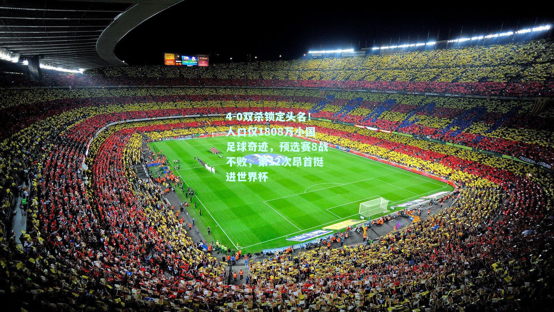 4-0双杀锁定头名！人口仅1808万小国足球奇迹，预选赛8战不败，第12次昂首挺进世界杯