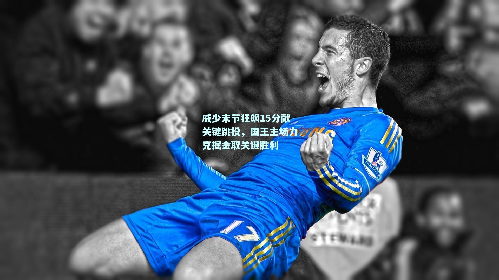 威少末节狂飙15分献关键跳投，国王主场力克掘金取关键胜利