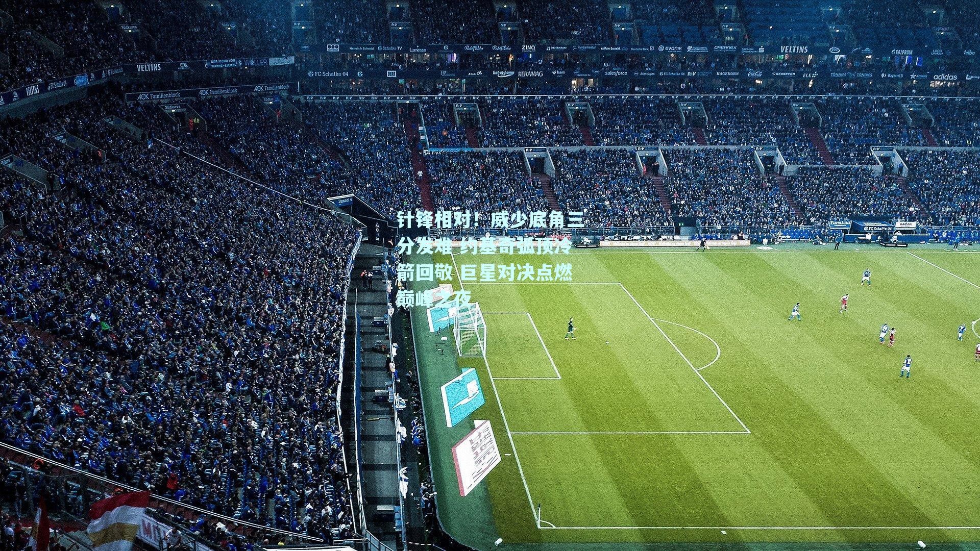 针锋相对！威少底角三分发难 约基奇弧顶冷箭回敬 巨星对决点燃巅峰之夜