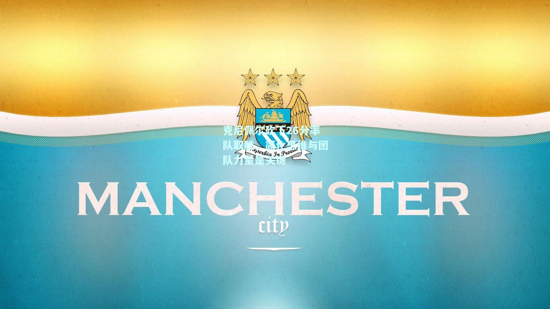 克尼佩尔砍下26分率队取胜，简化思维与团队力量是关键