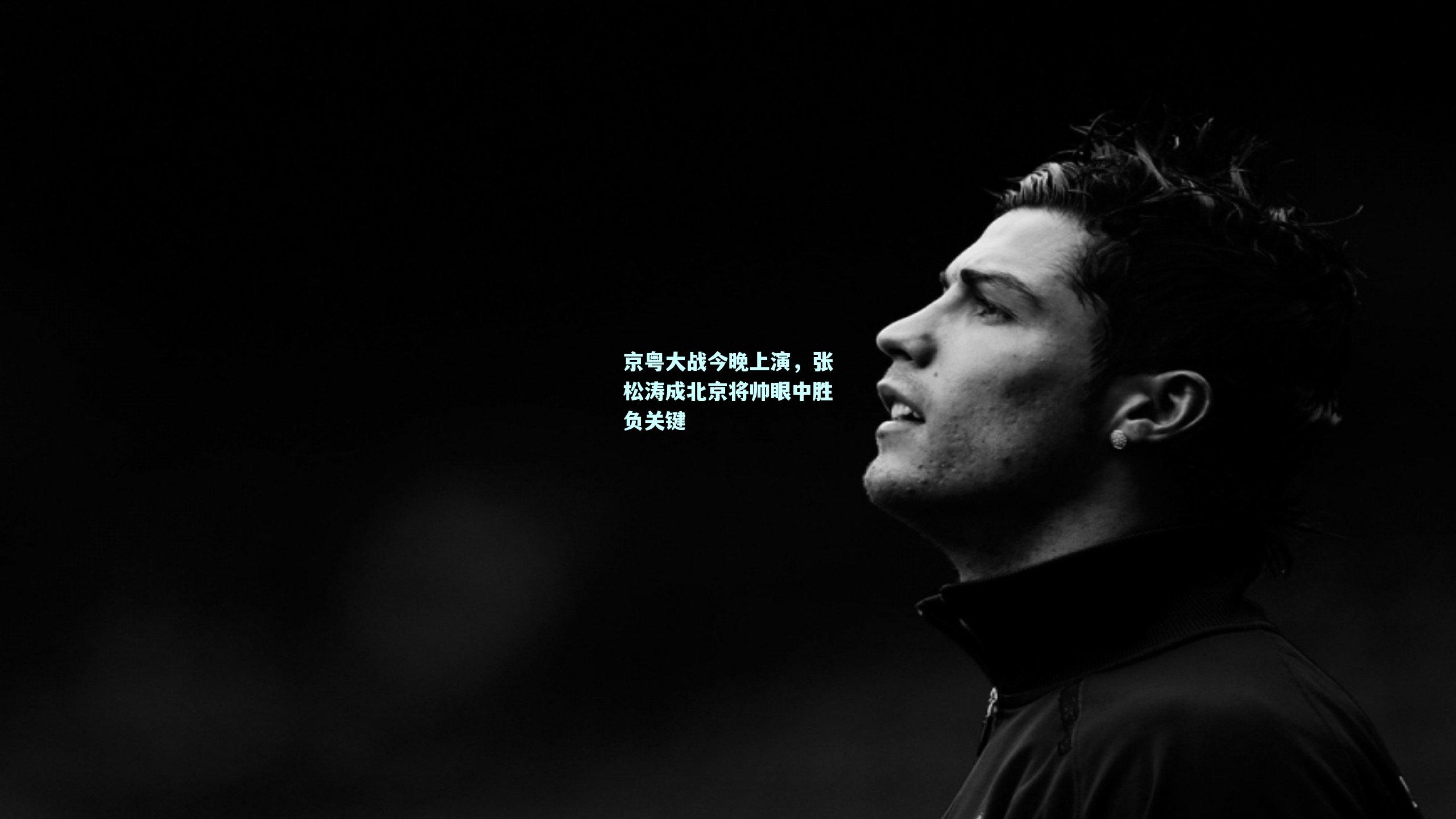 京粤大战今晚上演,张松涛成北京将帅眼中胜负关键