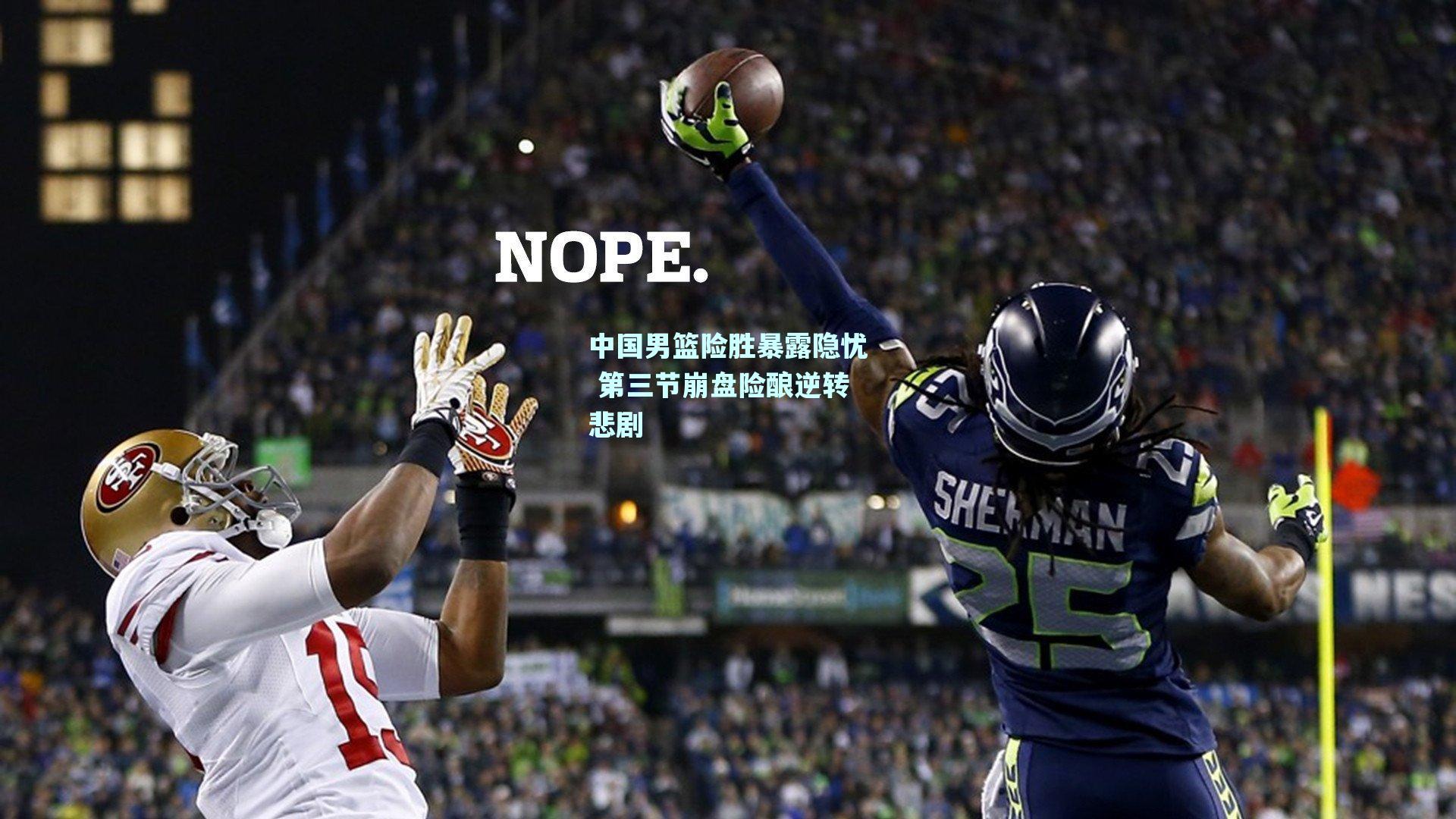 中国男篮险胜暴露隐忧 第三节崩盘险酿逆转悲剧