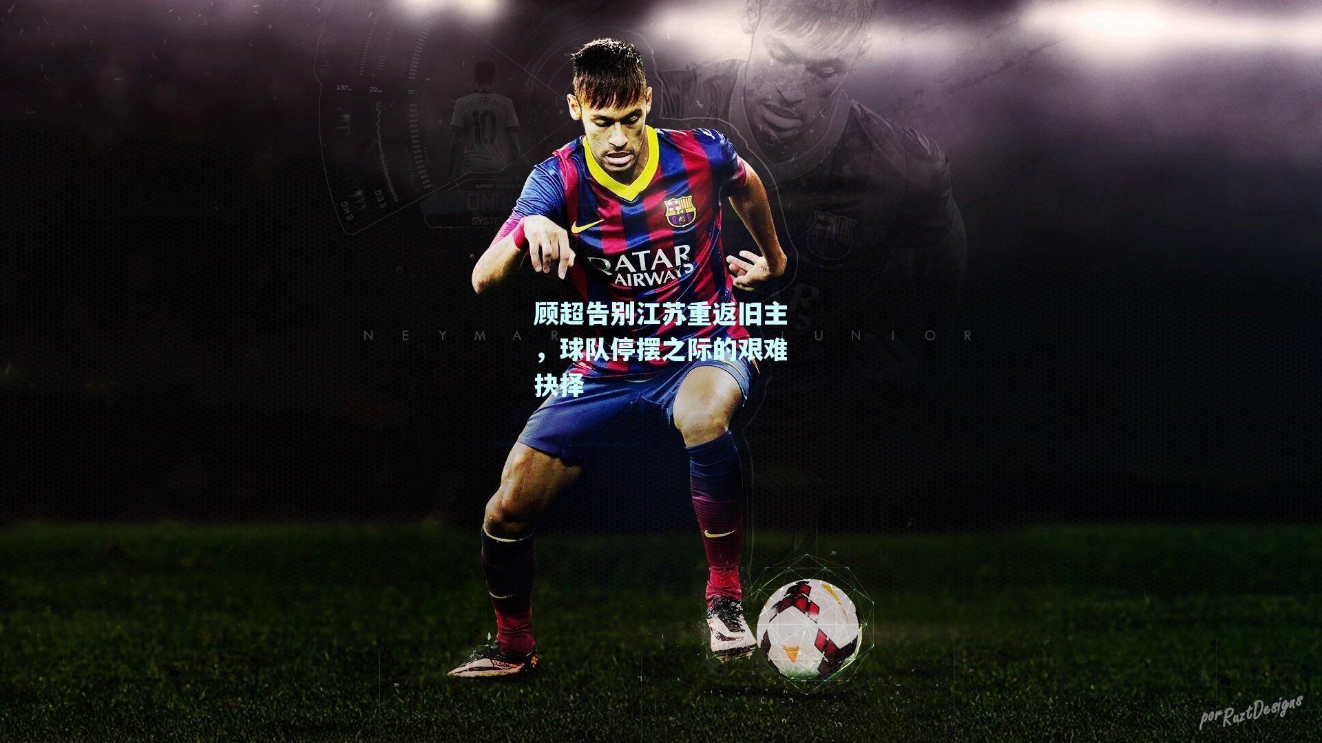 顾超告别江苏重返旧主，球队停摆之际的艰难抉择