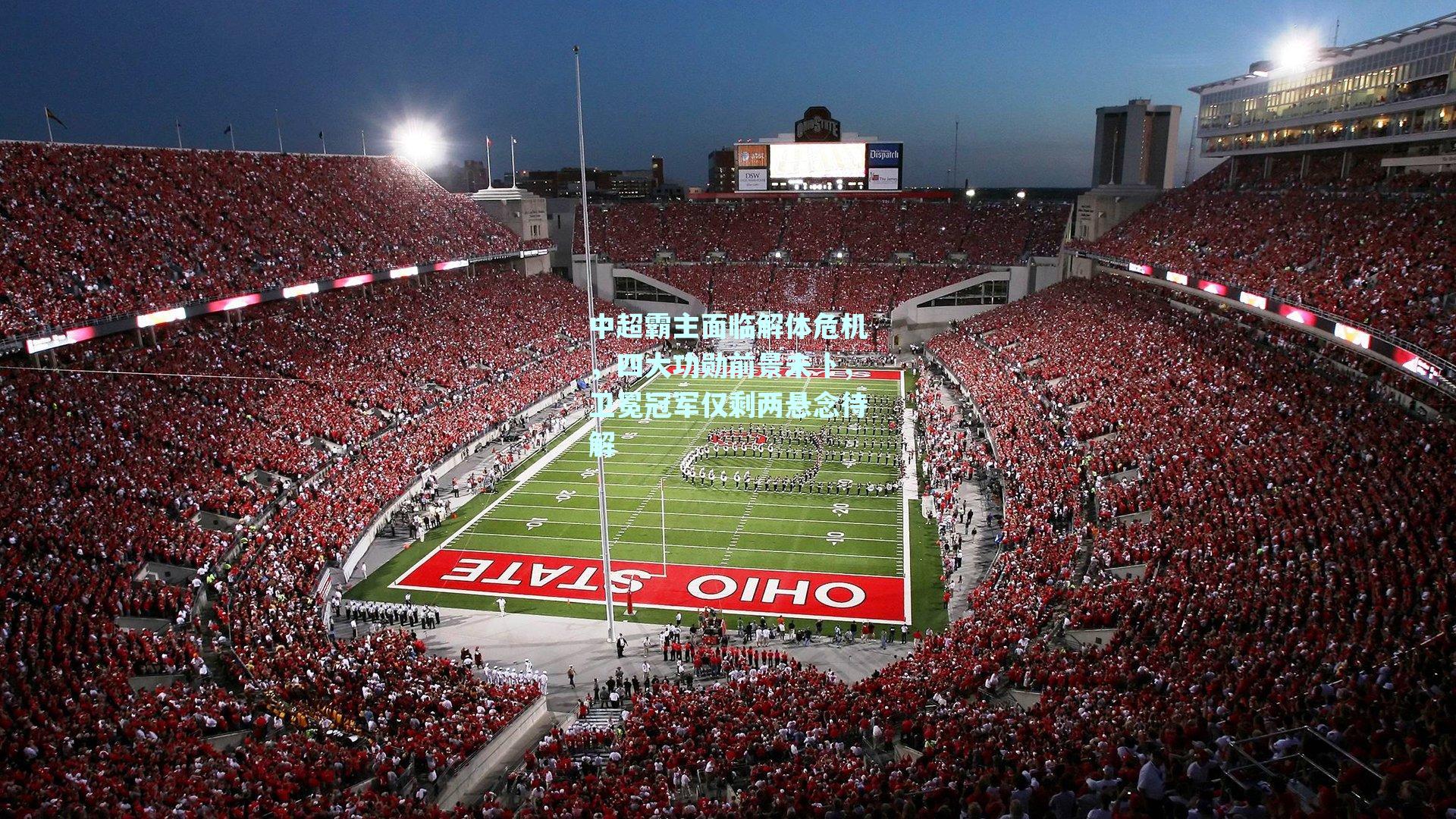 中超霸主面临解体危机，四大功勋前景未卜，卫冕冠军仅剩两悬念待解