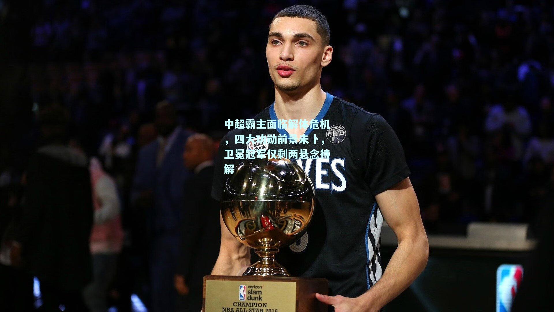 中超霸主面临解体危机，四大功勋前景未卜，卫冕冠军仅剩两悬念待解