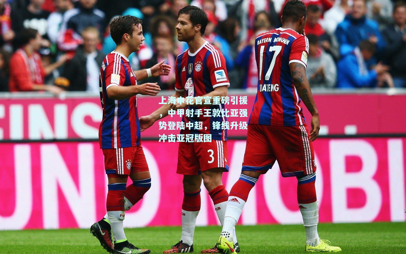 上海申花官宣重磅引援，中甲射手王敦比亚强势登陆中超，锋线升级冲击亚冠版图