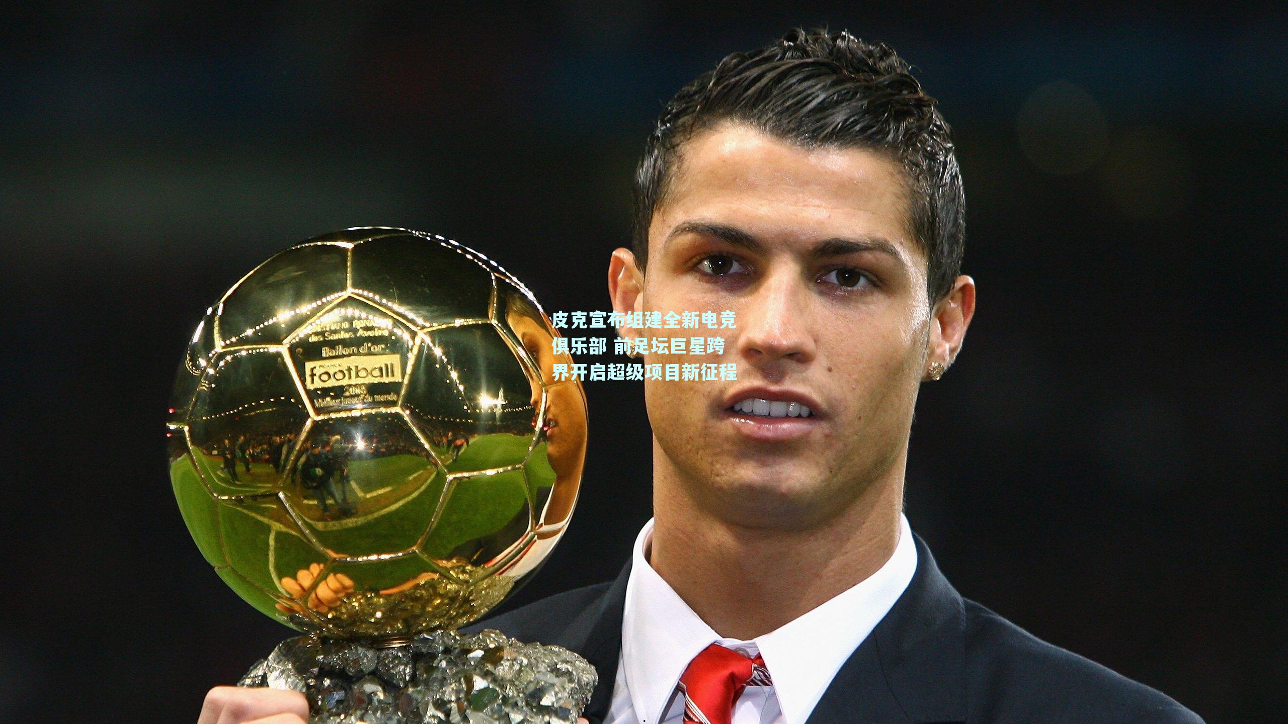 皮克宣布组建全新电竞俱乐部 前足坛巨星跨界开启超级项目新征程