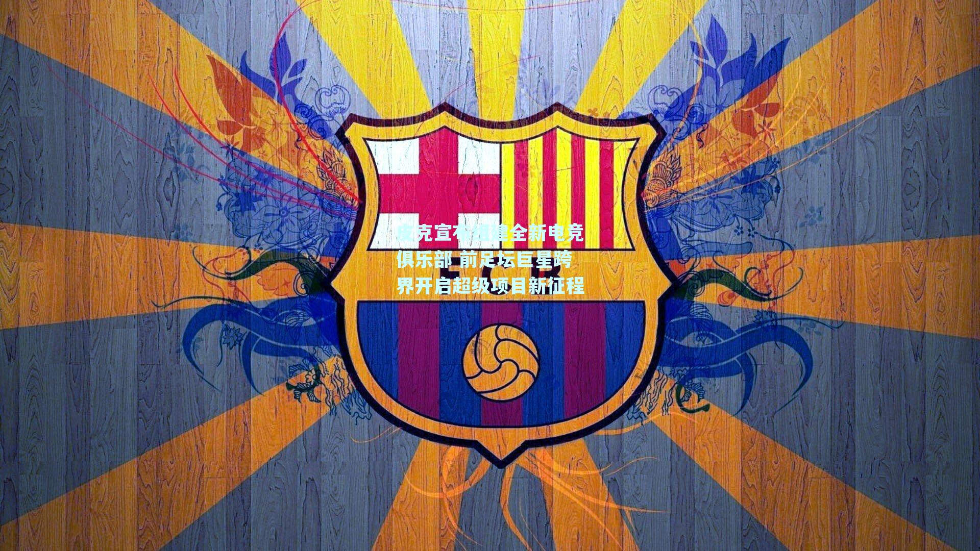 皮克宣布组建全新电竞俱乐部 前足坛巨星跨界开启超级项目新征程