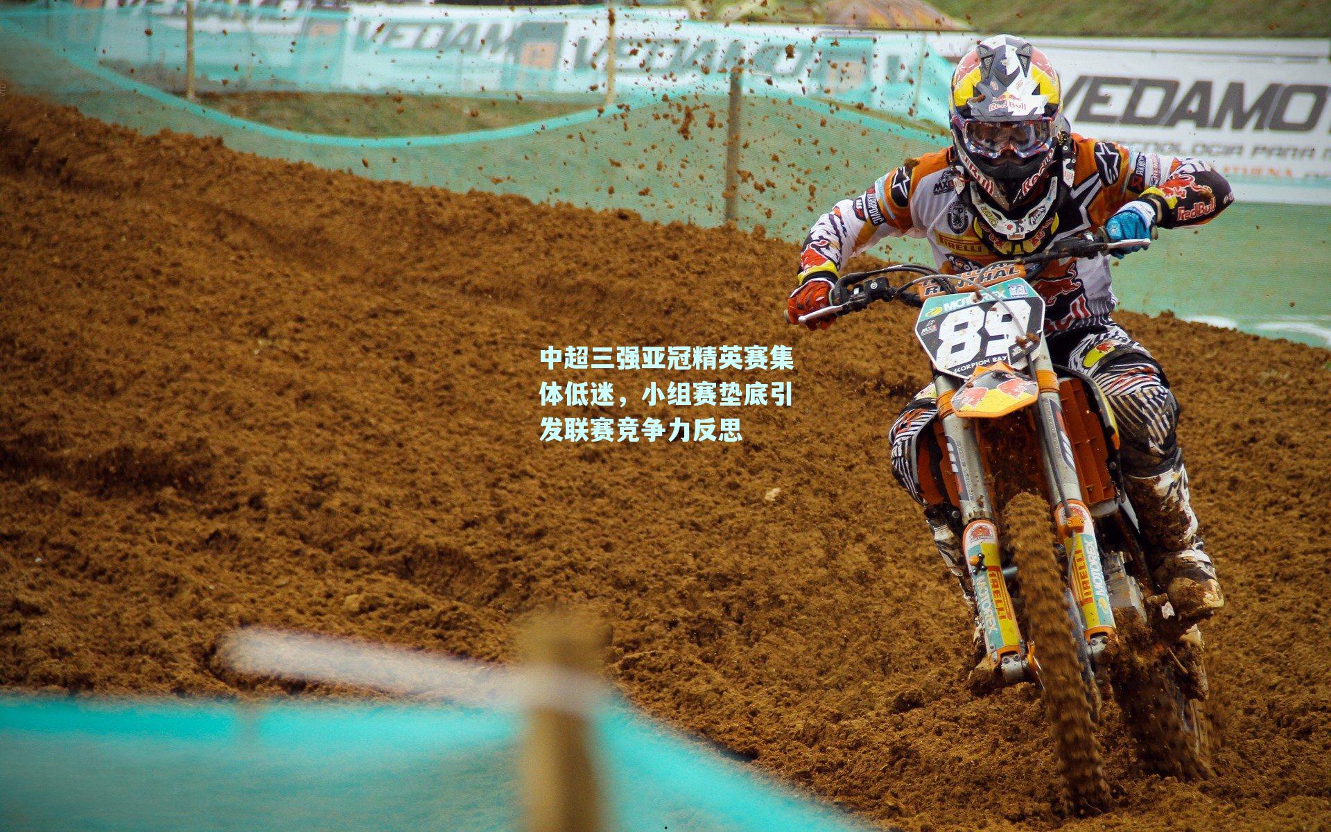 中超三强亚冠精英赛集体低迷，小组赛垫底引发联赛竞争力反思