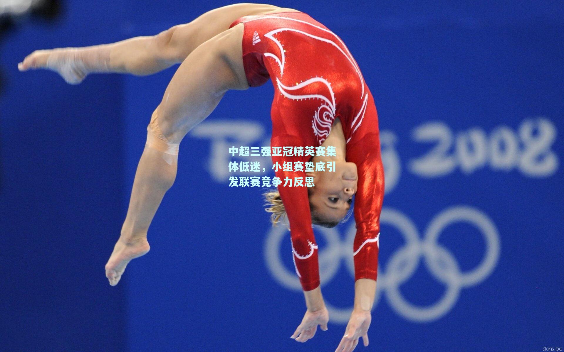 中超三强亚冠精英赛集体低迷，小组赛垫底引发联赛竞争力反思