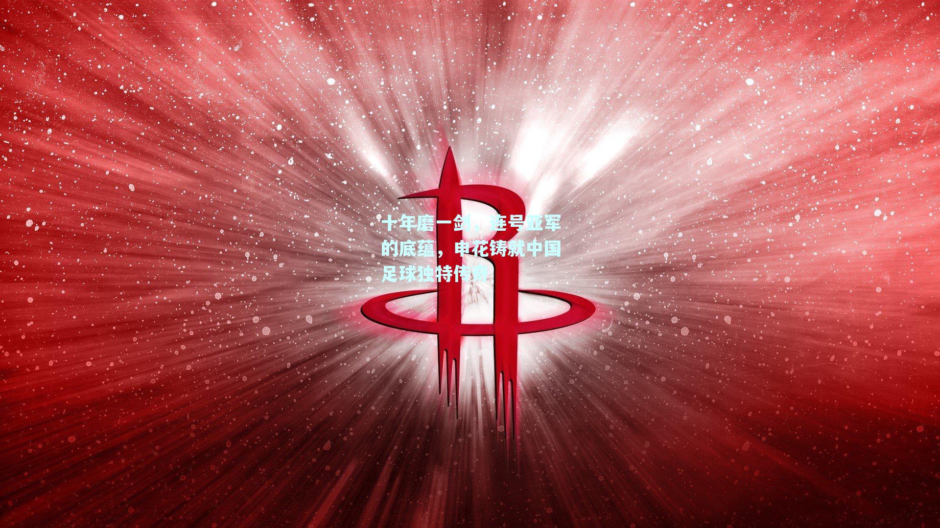 十年磨一剑，连号亚军的底蕴，申花铸就中国足球独特传奇