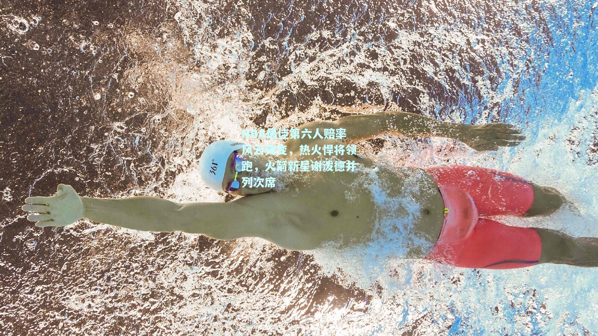 NBA最佳第六人赔率风云突变，热火悍将领跑，火箭新星谢泼德并列次席