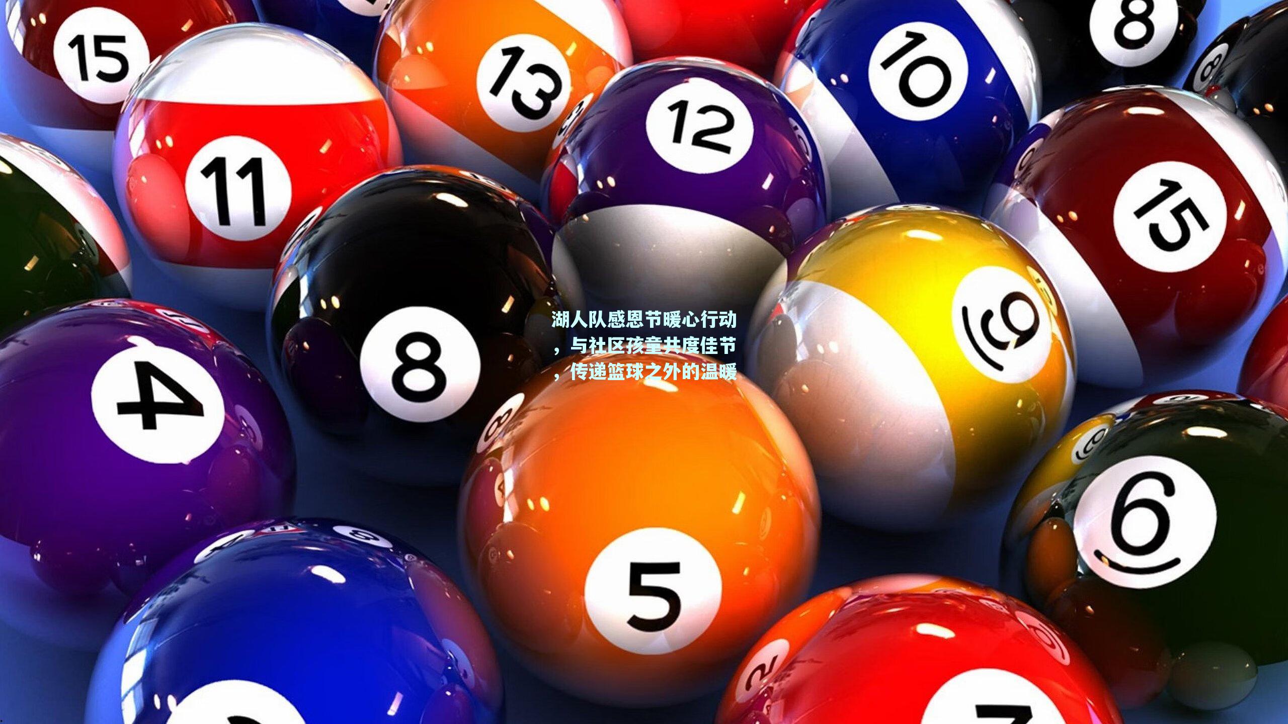 湖人队感恩节暖心行动，与社区孩童共度佳节，传递篮球之外的温暖