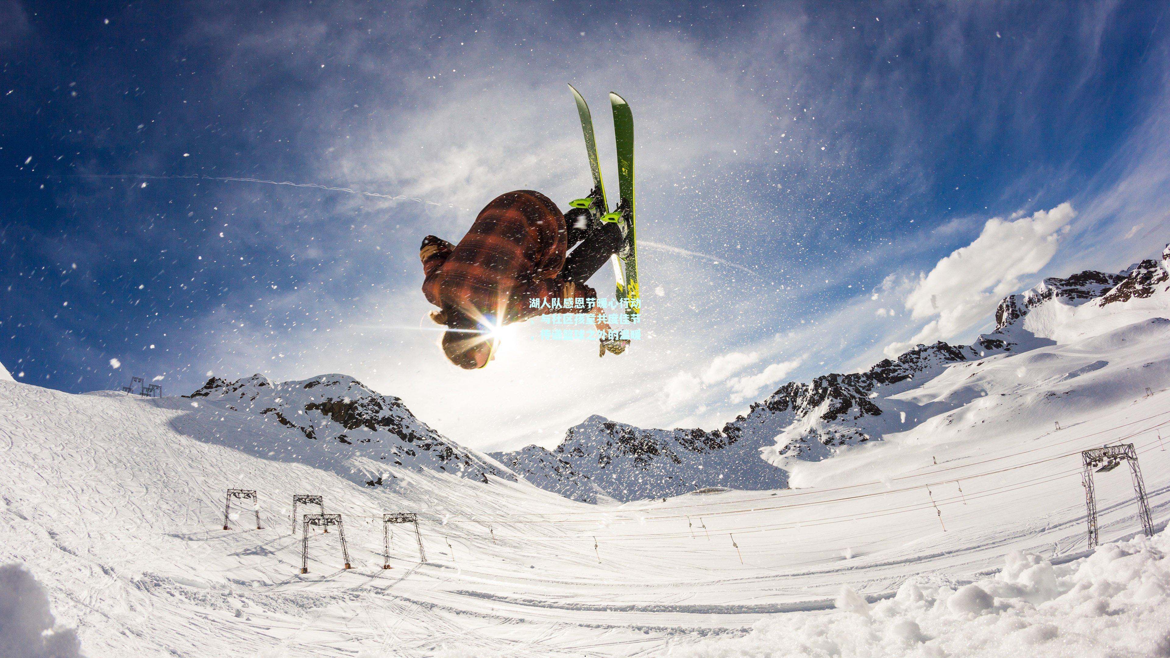 湖人队感恩节暖心行动，与社区孩童共度佳节，传递篮球之外的温暖