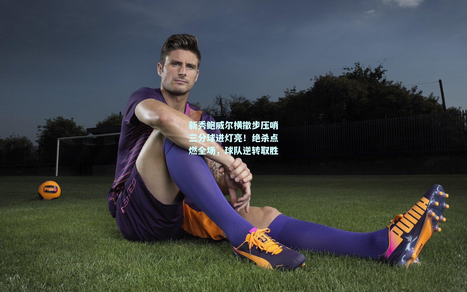 新秀鲍威尔横撤步压哨三分球进灯亮！绝杀点燃全场，球队逆转取胜