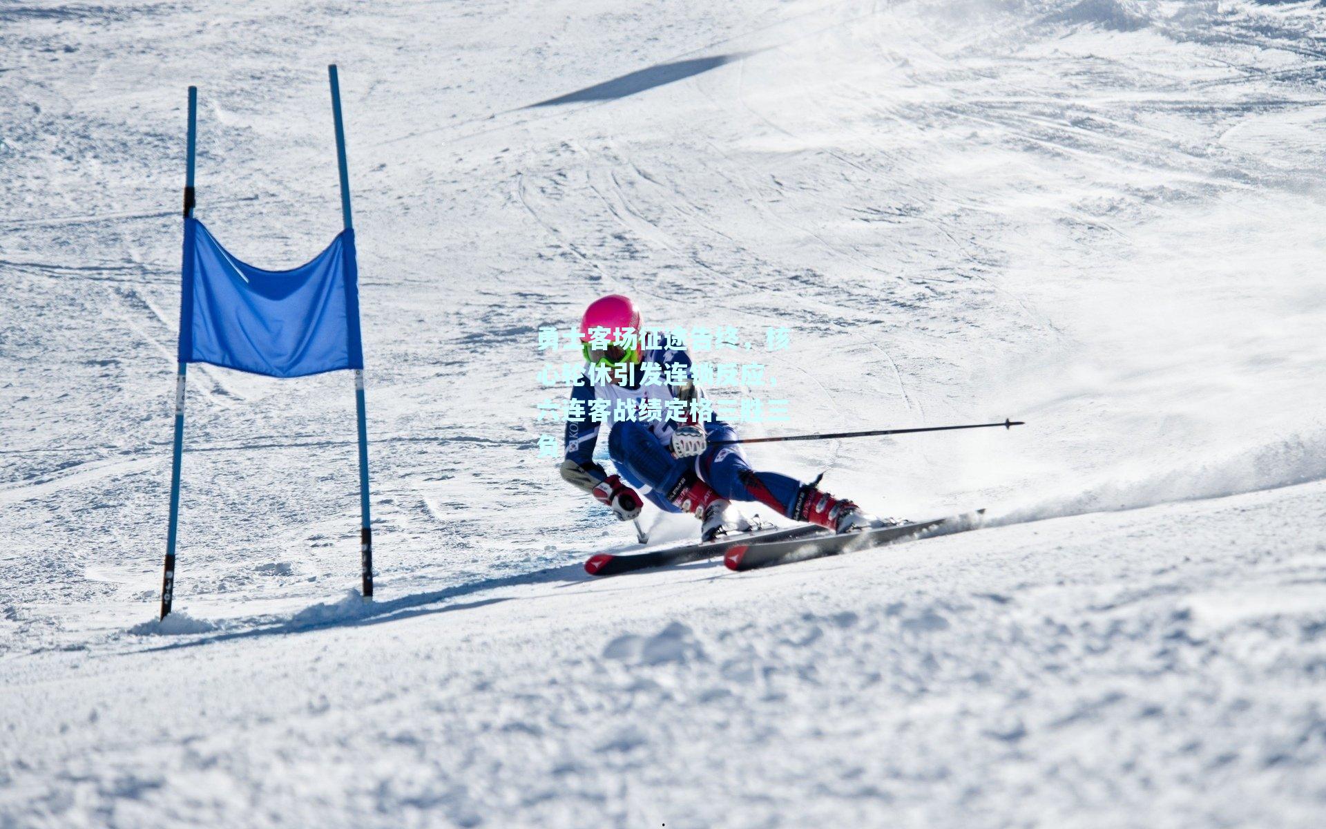 勇士客场征途告终，核心轮休引发连锁反应，六连客战绩定格三胜三负