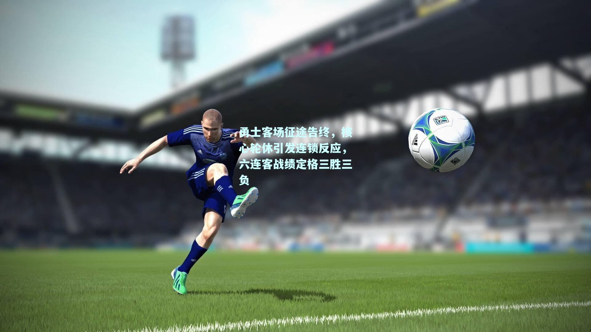 勇士客场征途告终，核心轮休引发连锁反应，六连客战绩定格三胜三负