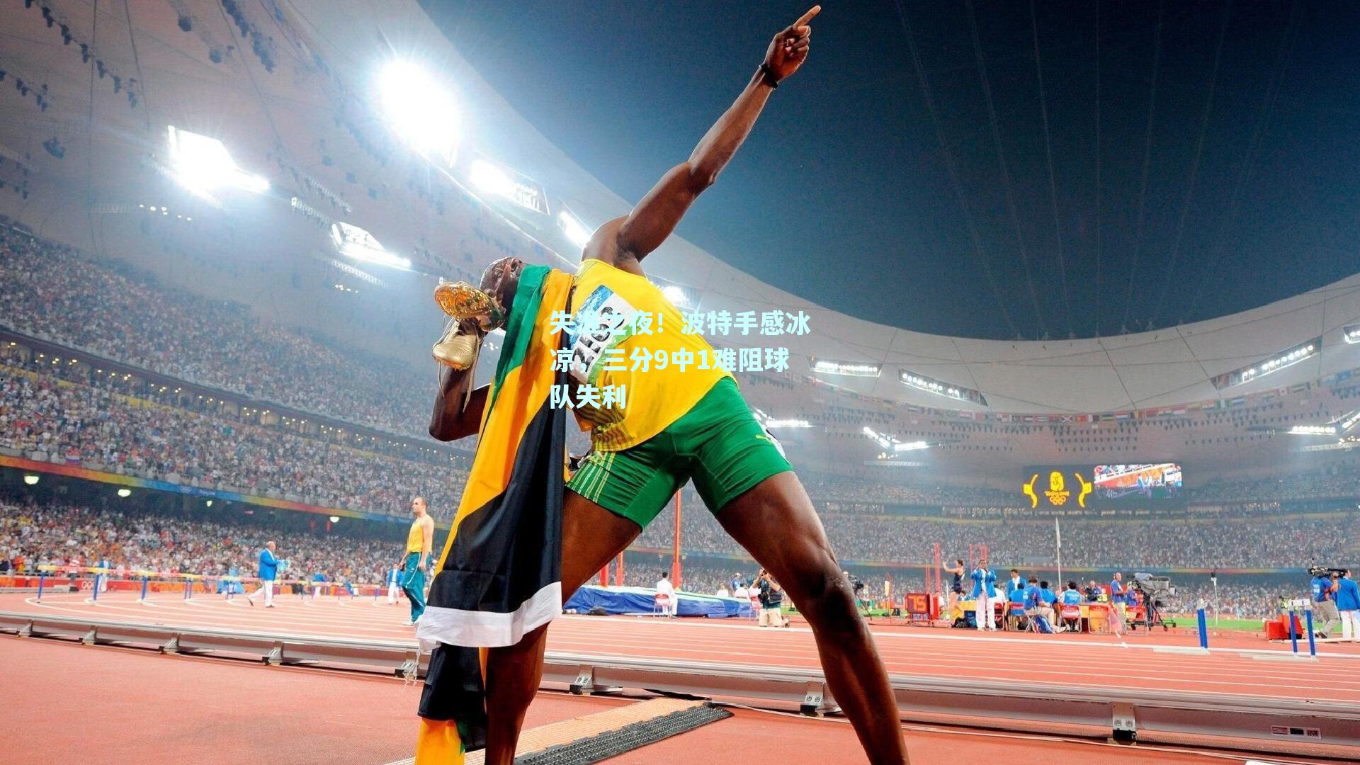 失准之夜！波特手感冰凉，三分9中1难阻球队失利