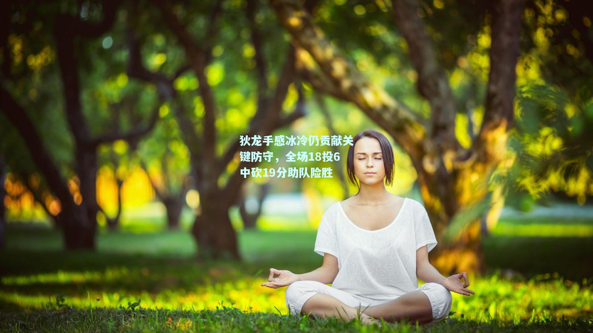 狄龙手感冰冷仍贡献关键防守，全场18投6中砍19分助队险胜