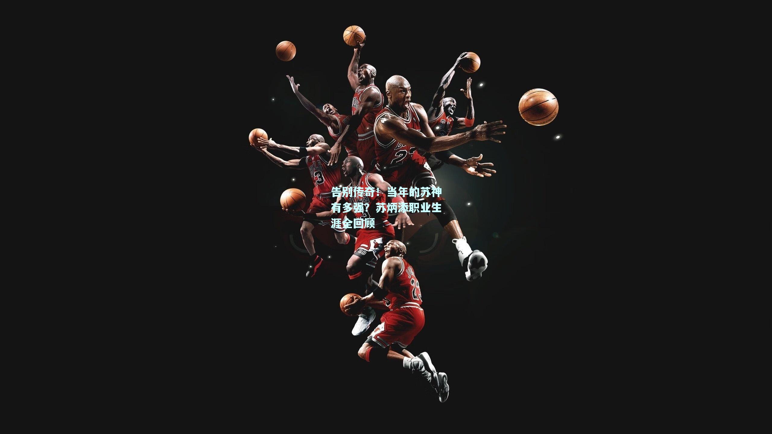 告别传奇!当年的苏神有多强?苏炳添职业生涯全回顾