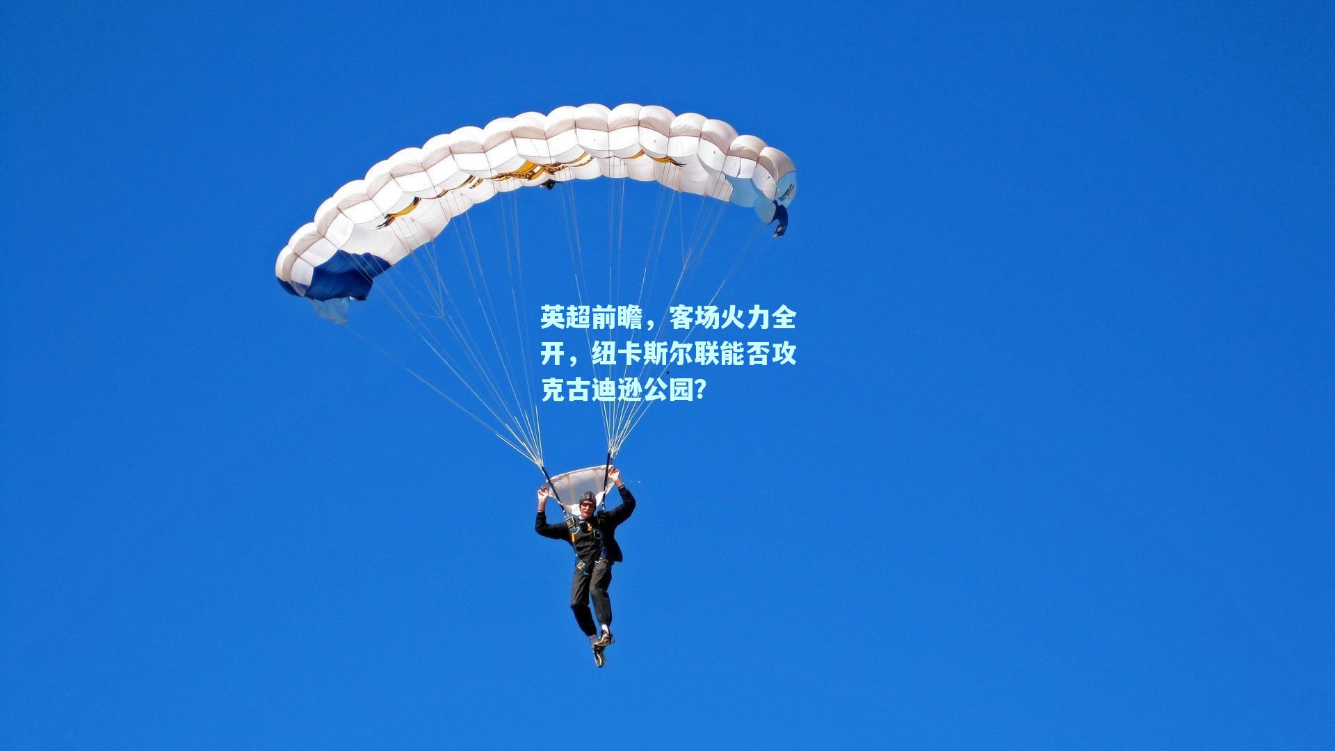 英超前瞻，客场火力全开，纽卡斯尔联能否攻克古迪逊公园？