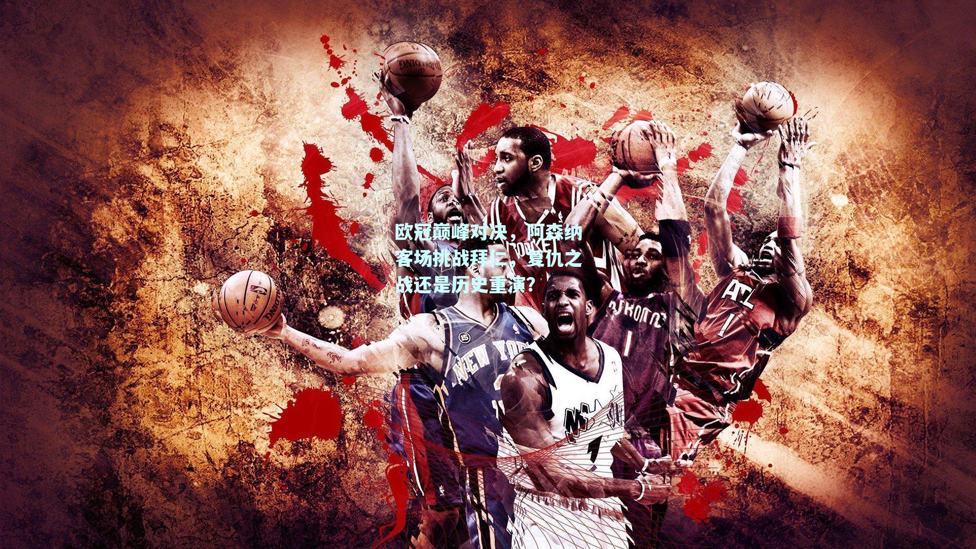 欧冠巅峰对决，阿森纳客场挑战拜仁，复仇之战还是历史重演？