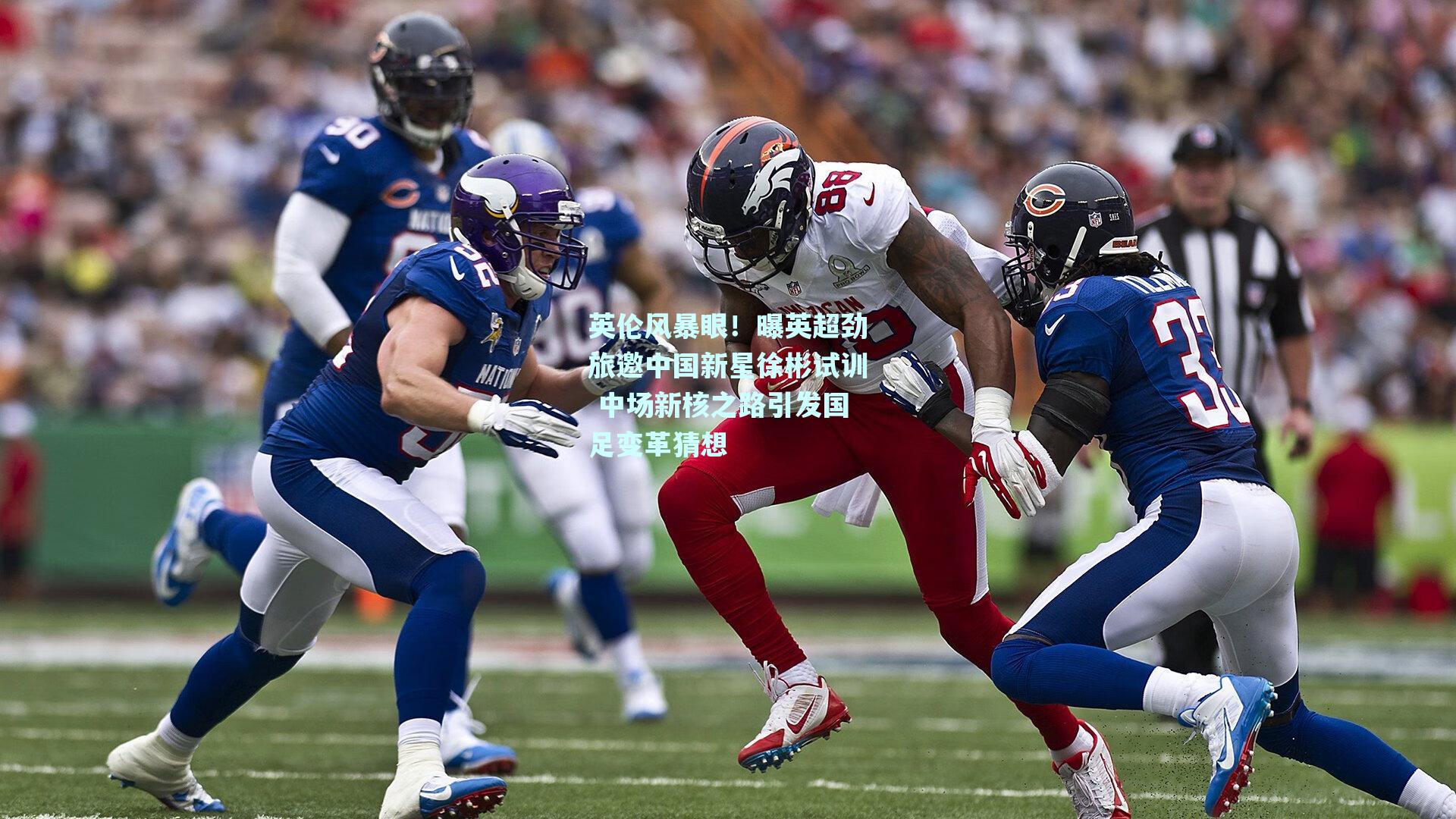 英伦风暴眼！曝英超劲旅邀中国新星徐彬试训 中场新核之路引发国足变革猜想