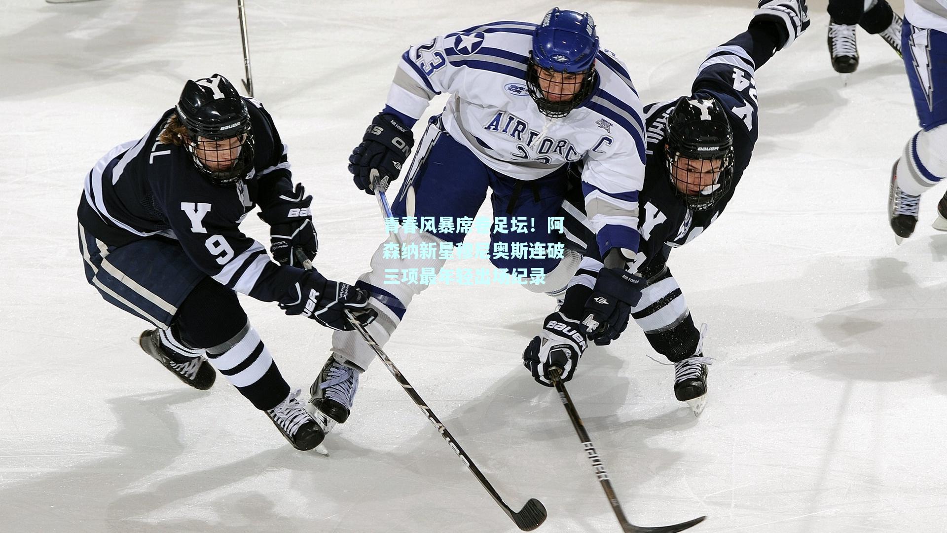 青春风暴席卷足坛!阿森纳新星穆尼奥斯连破三项最年轻出场纪录