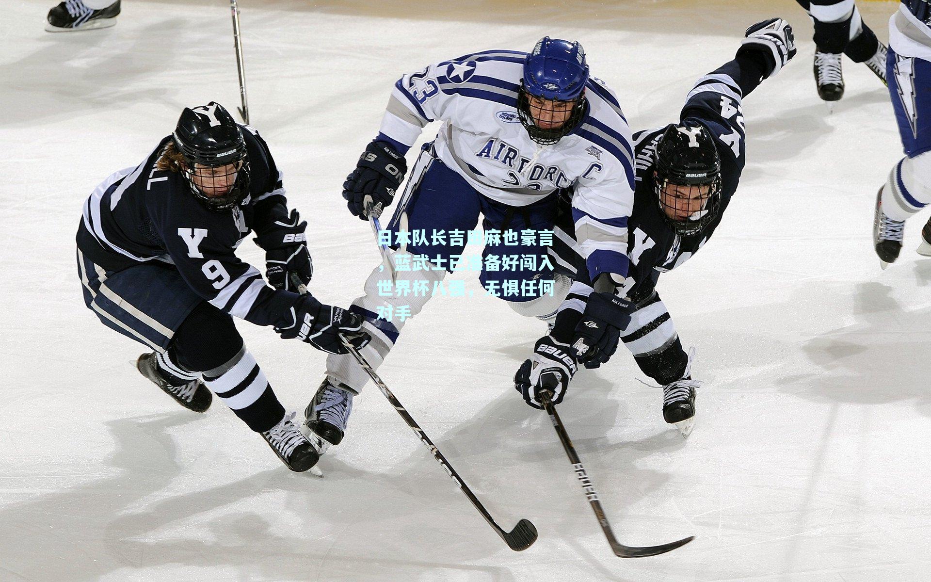 日本队长吉田麻也豪言，蓝武士已准备好闯入世界杯八强，无惧任何对手