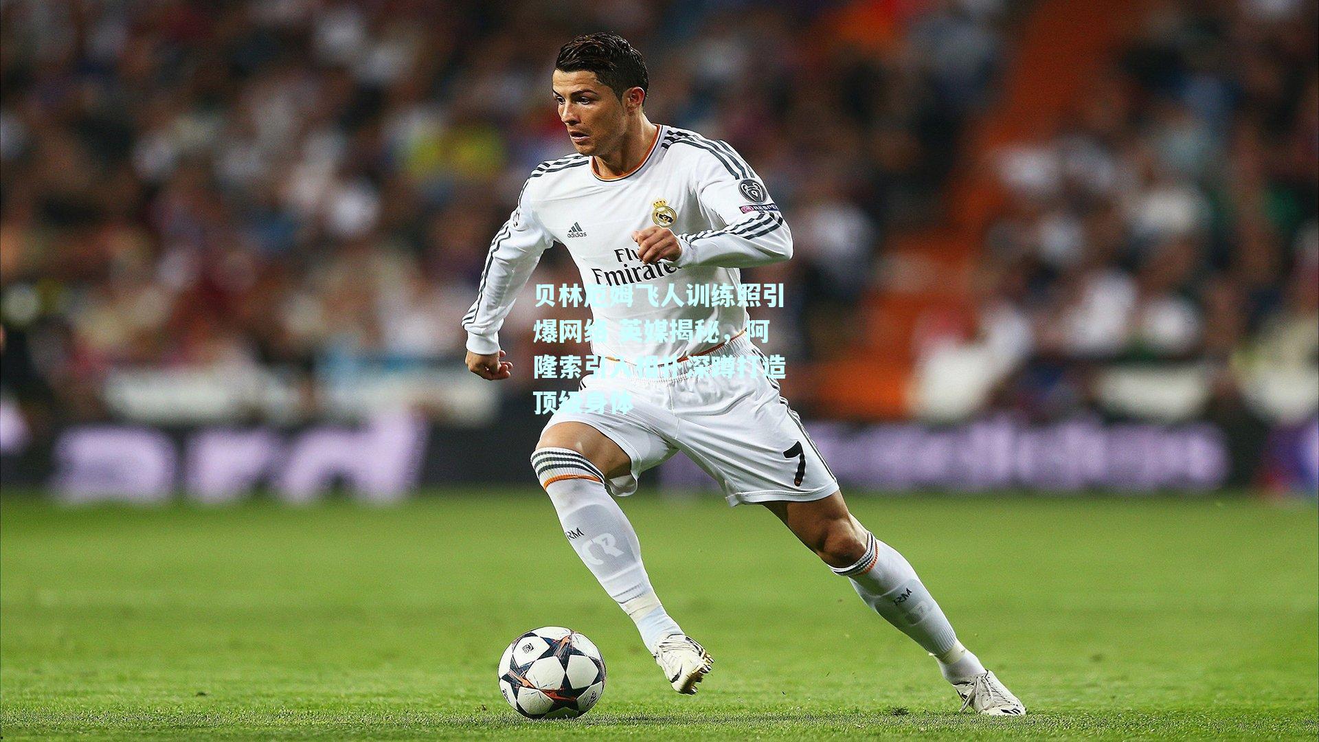 贝林厄姆飞人训练照引爆网络 英媒揭秘，阿隆索引入相扑深蹲打造顶级身体