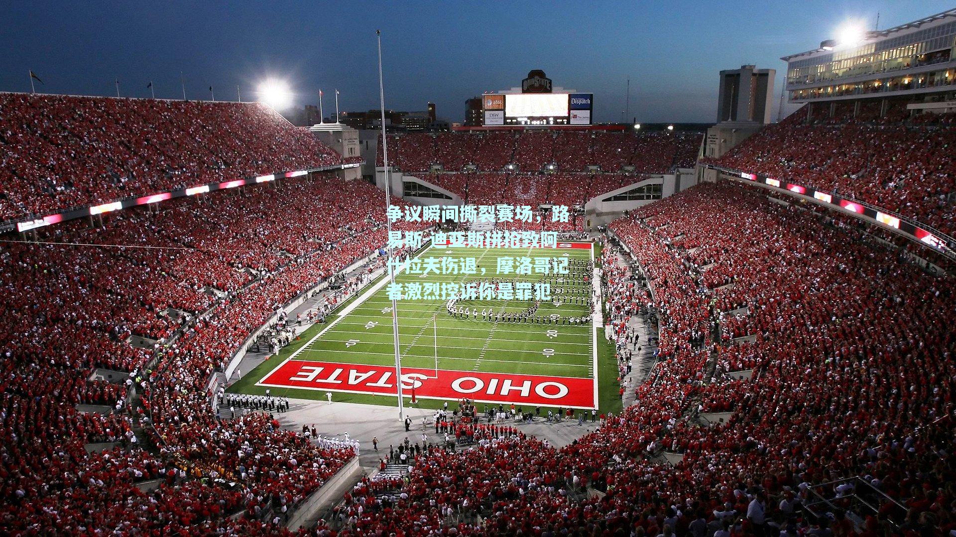 争议瞬间撕裂赛场，路易斯-迪亚斯拼抢致阿什拉夫伤退，摩洛哥记者激烈控诉你是罪犯