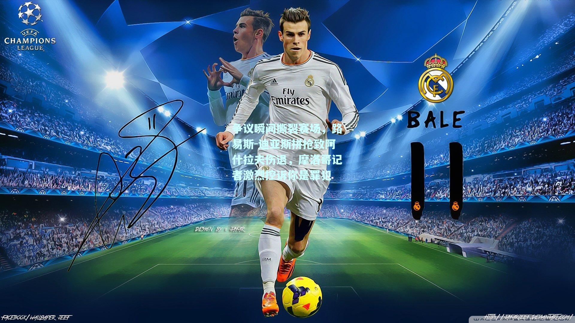 争议瞬间撕裂赛场，路易斯-迪亚斯拼抢致阿什拉夫伤退，摩洛哥记者激烈控诉你是罪犯