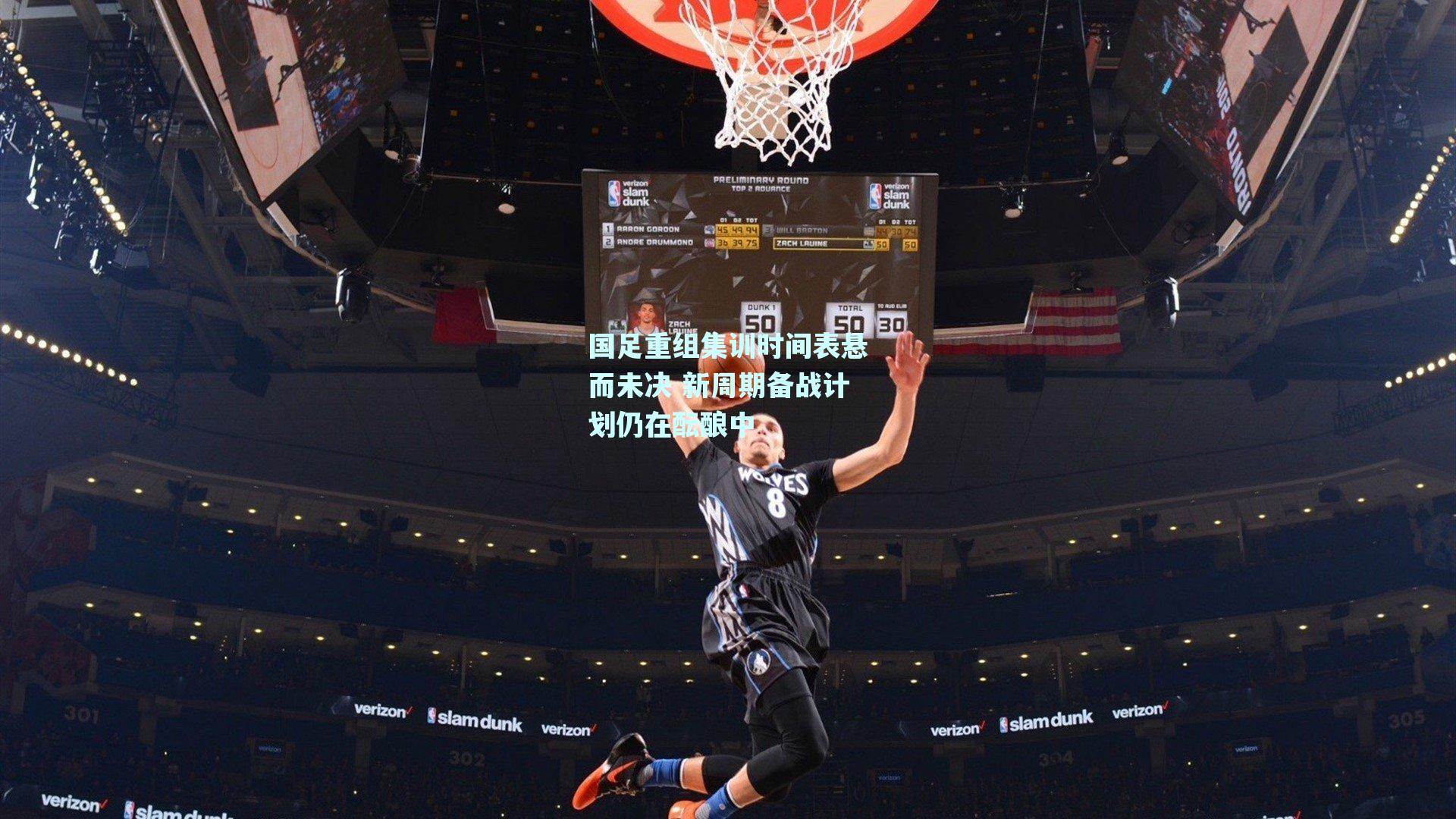 国足重组集训时间表悬而未决 新周期备战计划仍在酝酿中