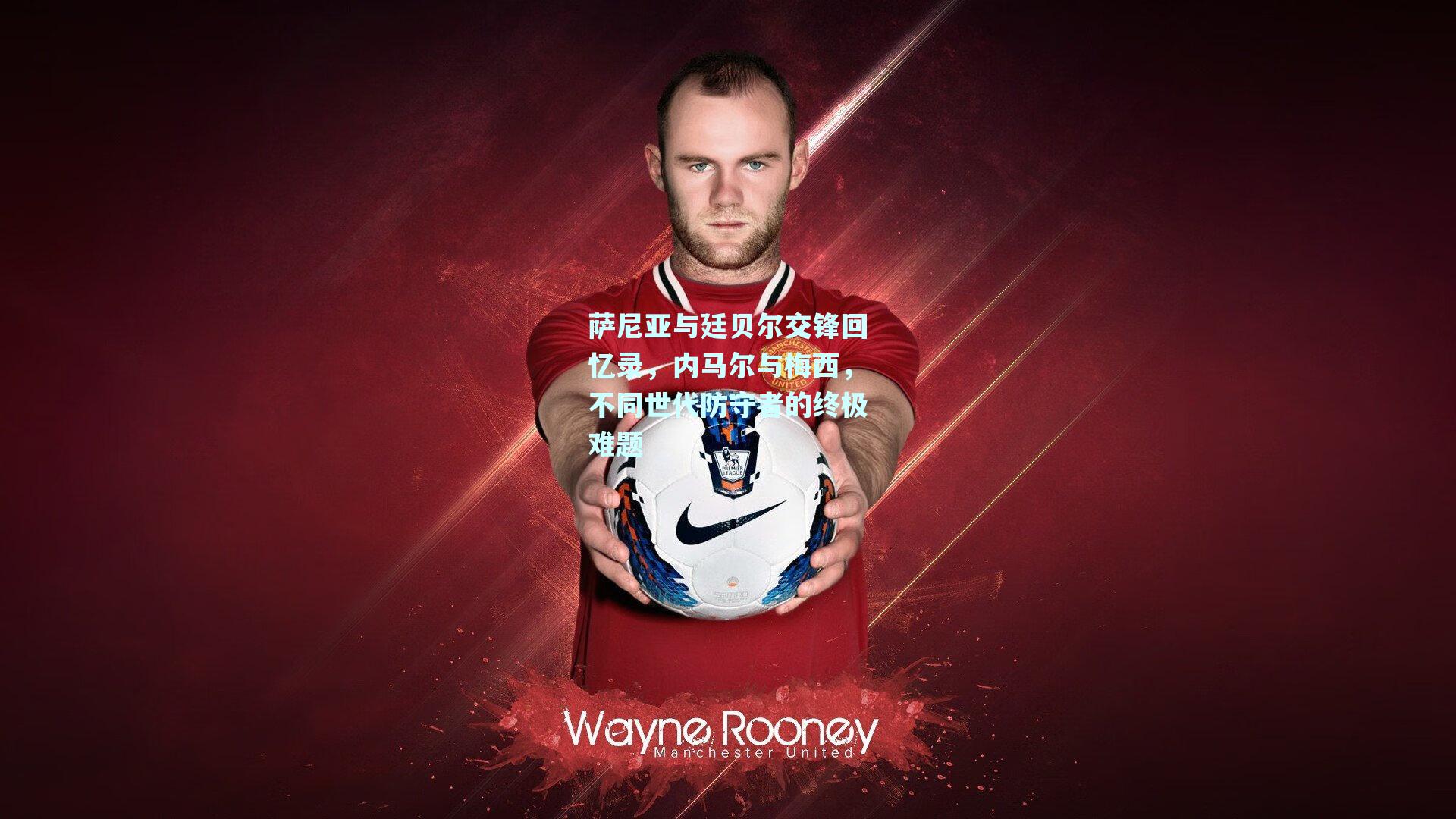 萨尼亚与廷贝尔交锋回忆录，内马尔与梅西，不同世代防守者的终极难题