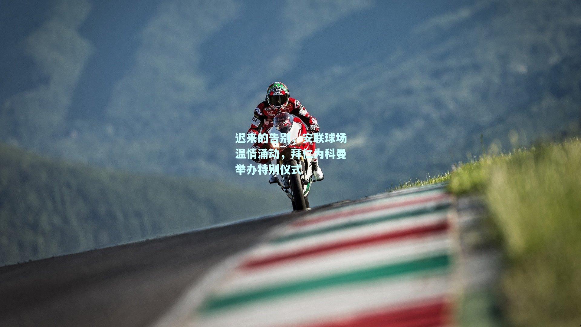 迟来的告别,安联球场温情涌动,拜仁为科曼举办特别仪式