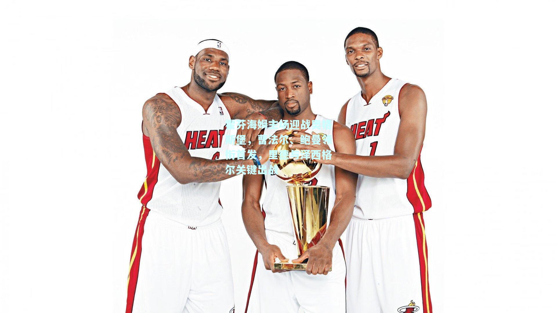 霍芬海姆主场迎战奥格斯堡，曹法尔、鲍曼领衔首发，里德与泽西格尔关键出战