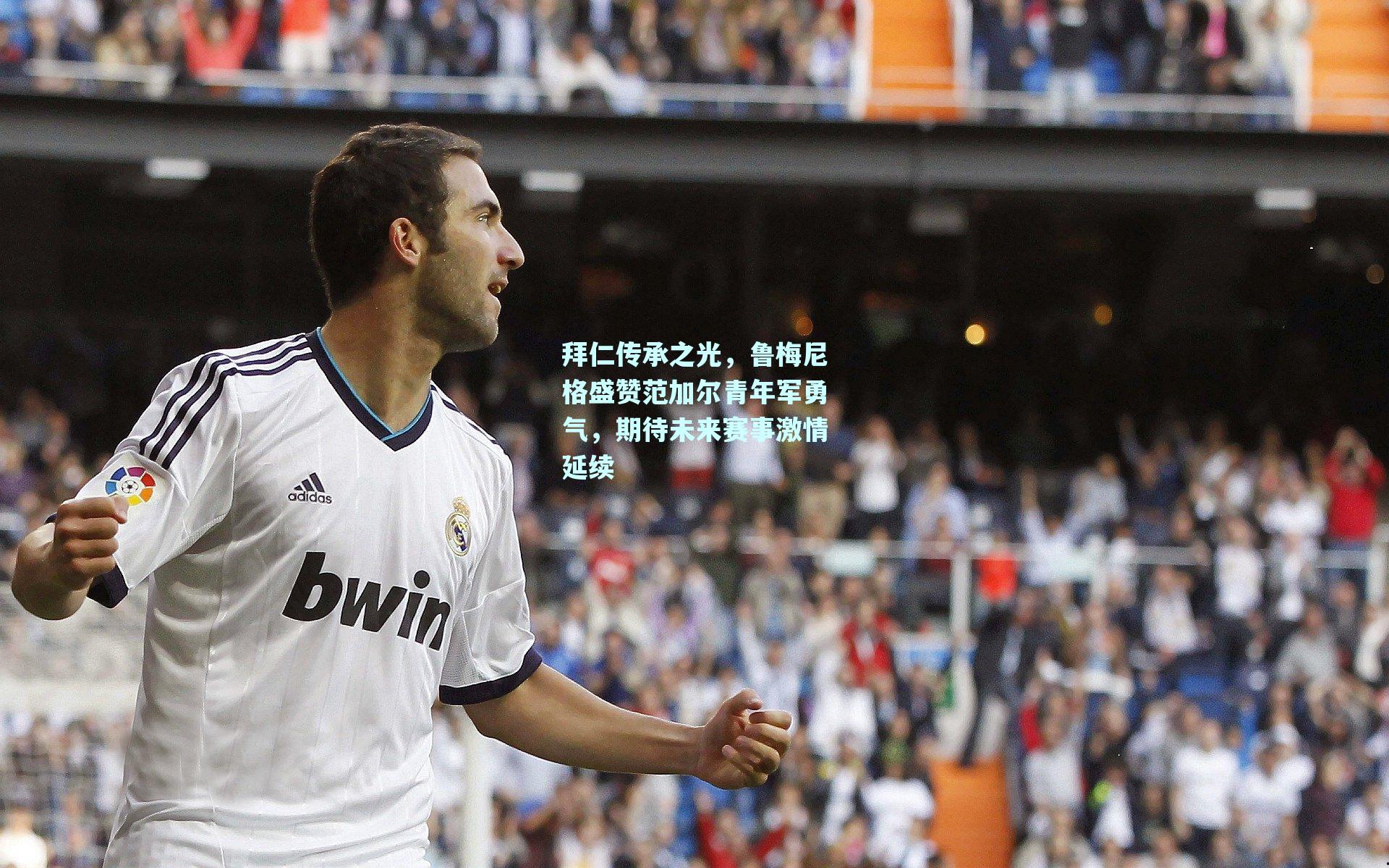 拜仁传承之光，鲁梅尼格盛赞范加尔青年军勇气，期待未来赛事激情延续
