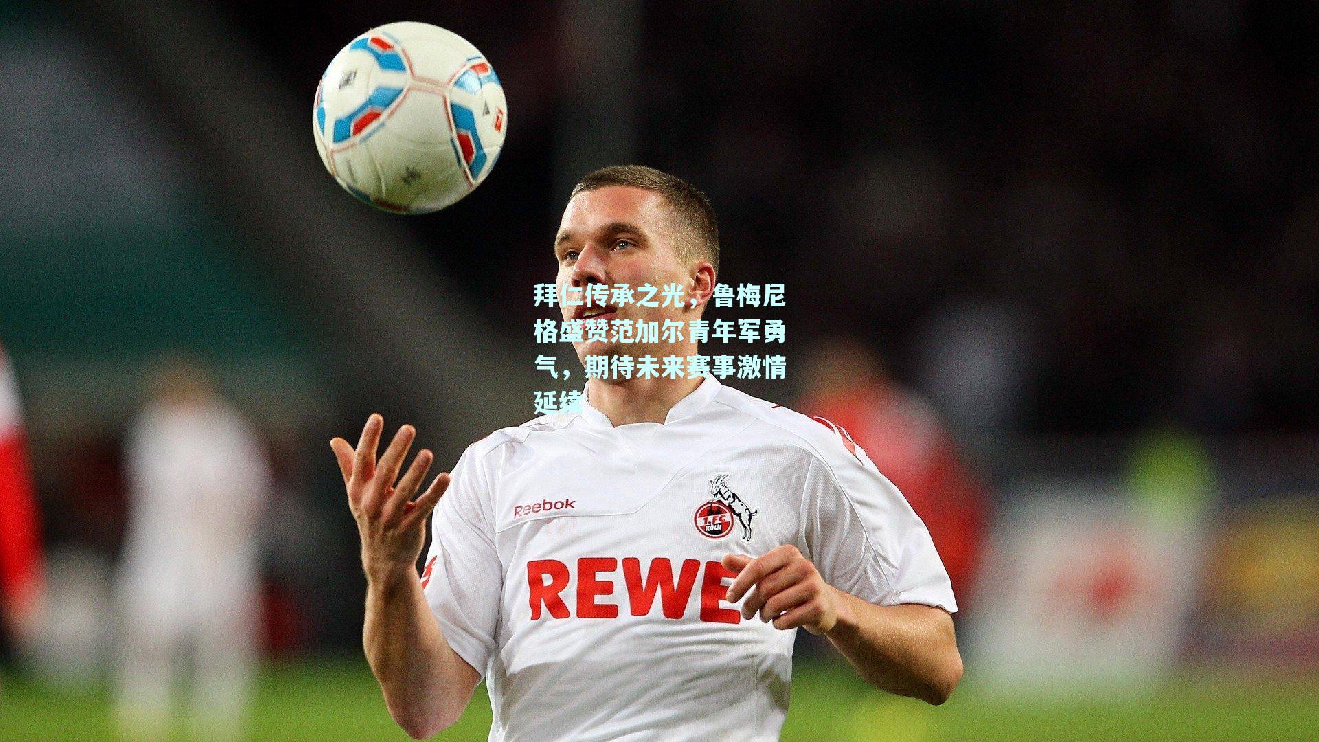 拜仁传承之光，鲁梅尼格盛赞范加尔青年军勇气，期待未来赛事激情延续